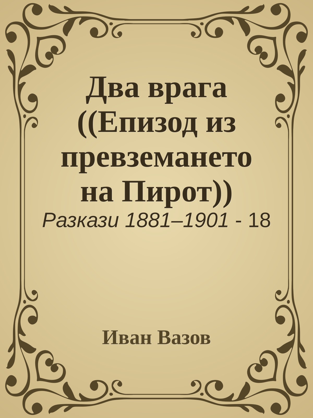Два врага ((Епизод из превземането на Пирот))