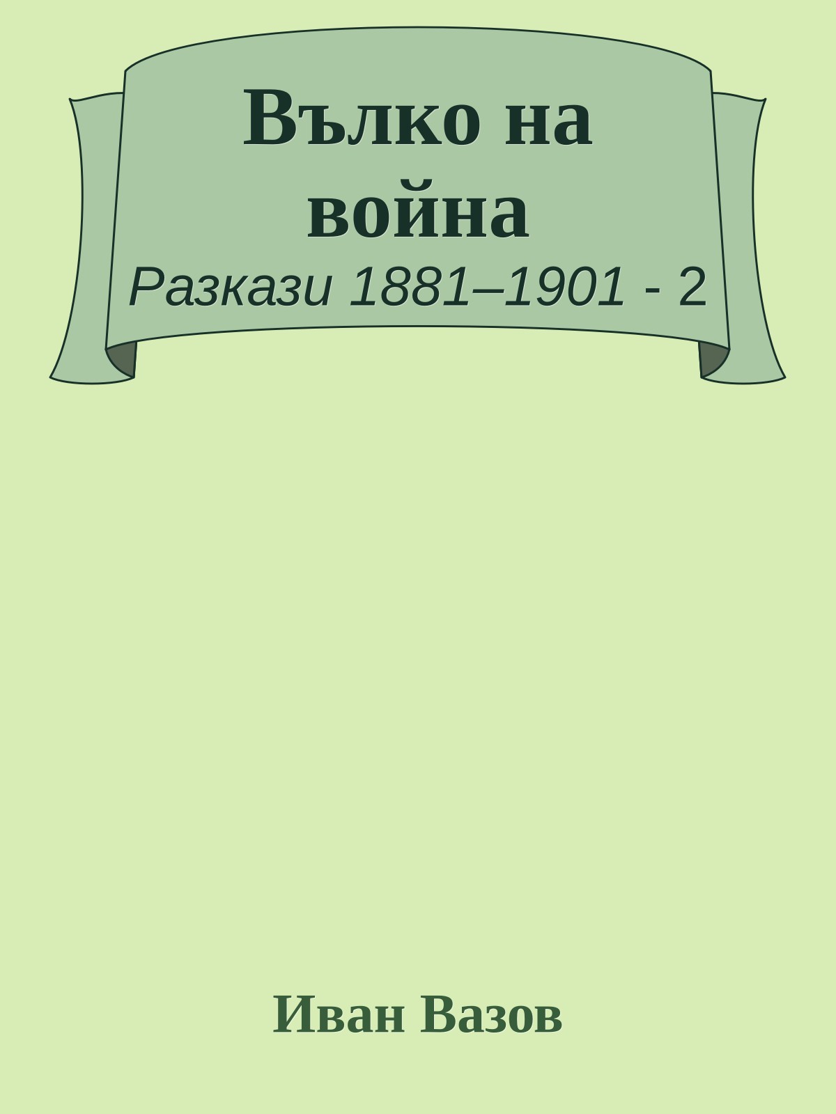 Вълко на война