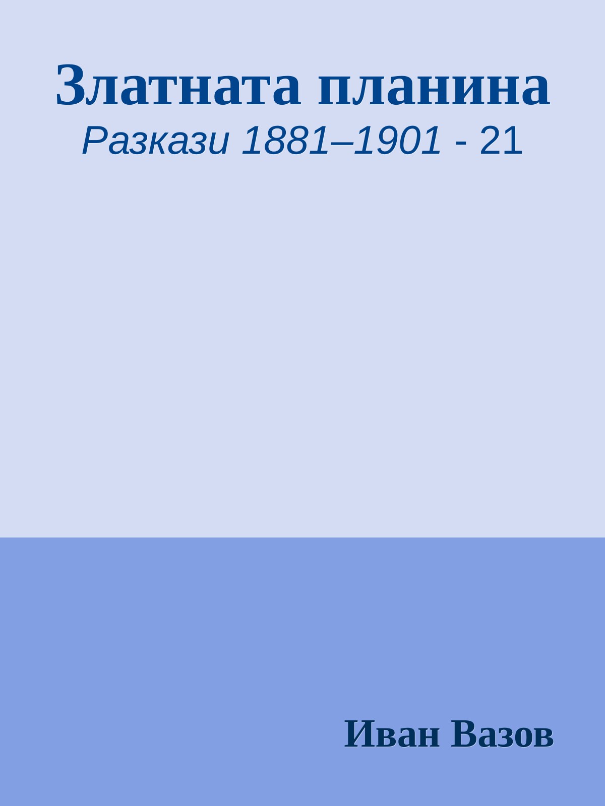 Златната планина