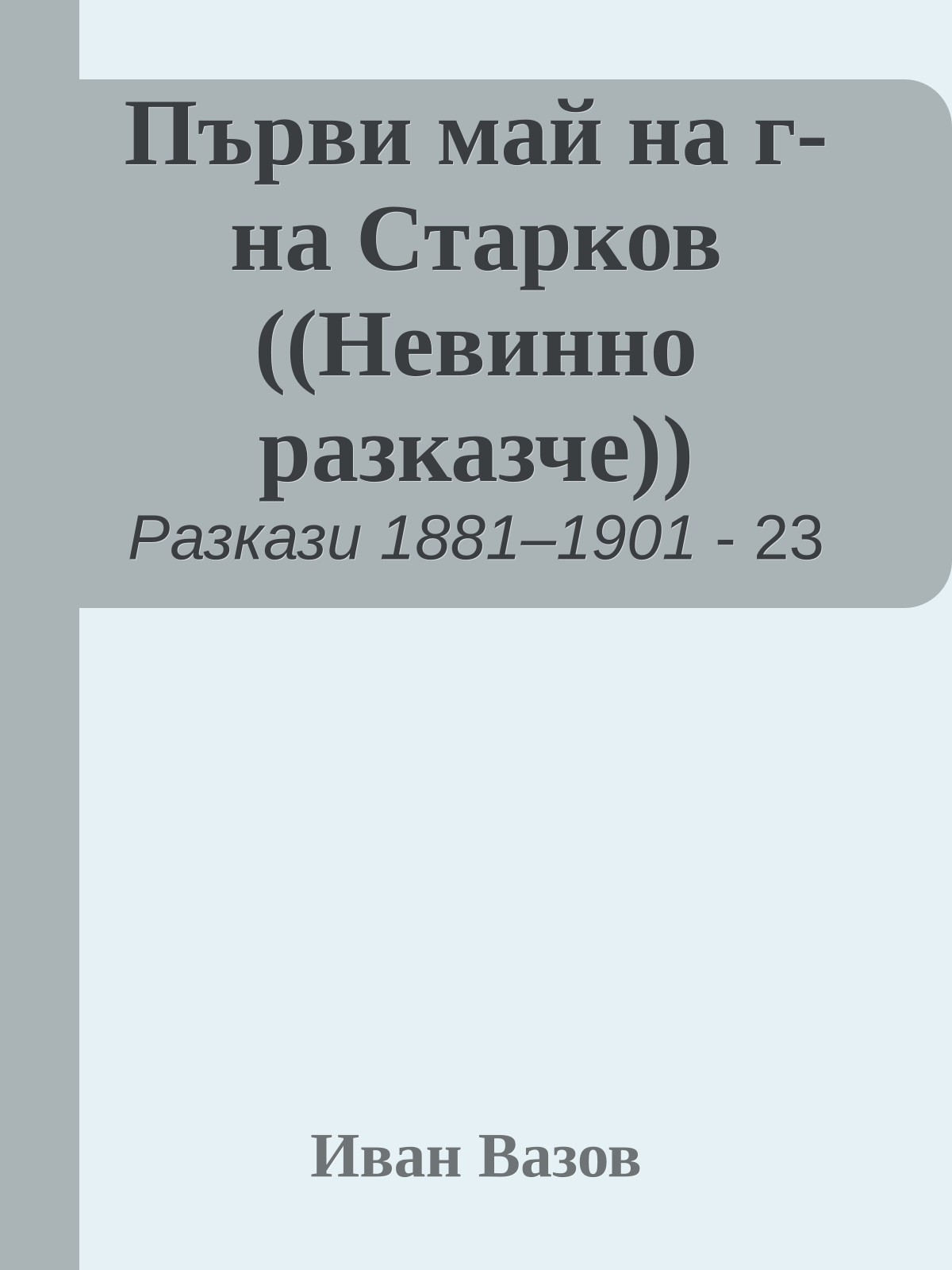 Първи май на г-на Старков ((Невинно разказче))