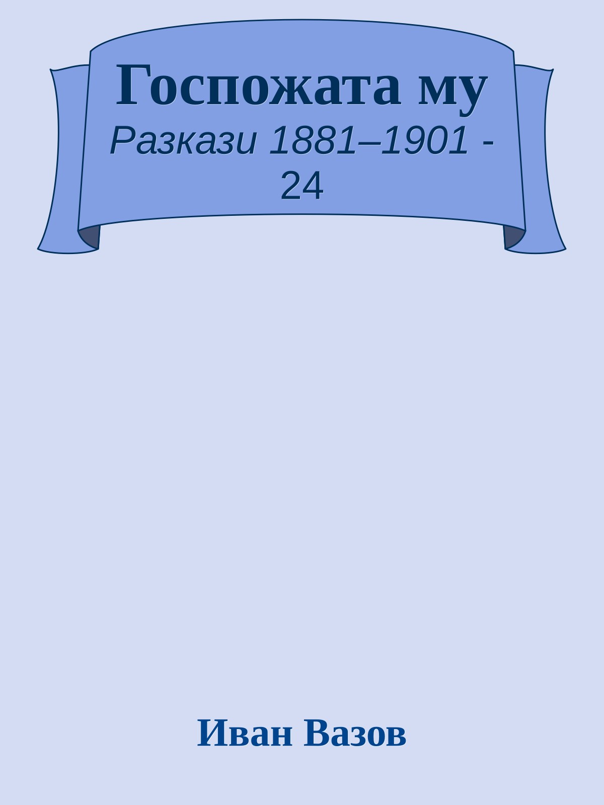 Госпожата му