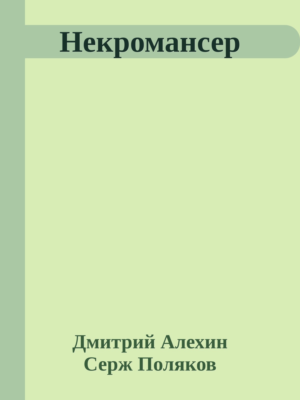 Некромансер