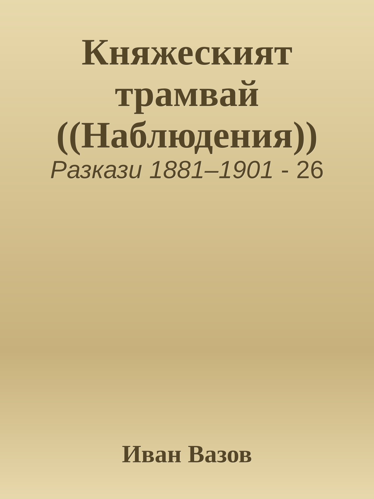 Княжеският трамвай ((Наблюдения))