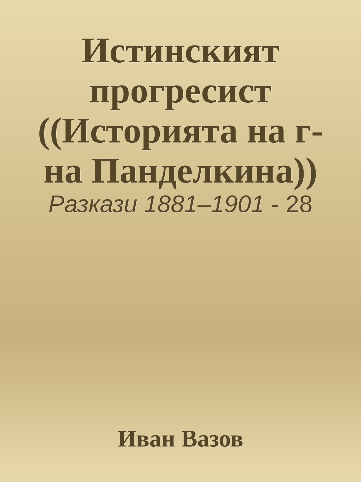 Истинският прогресист ((Историята на г-на Панделкина))