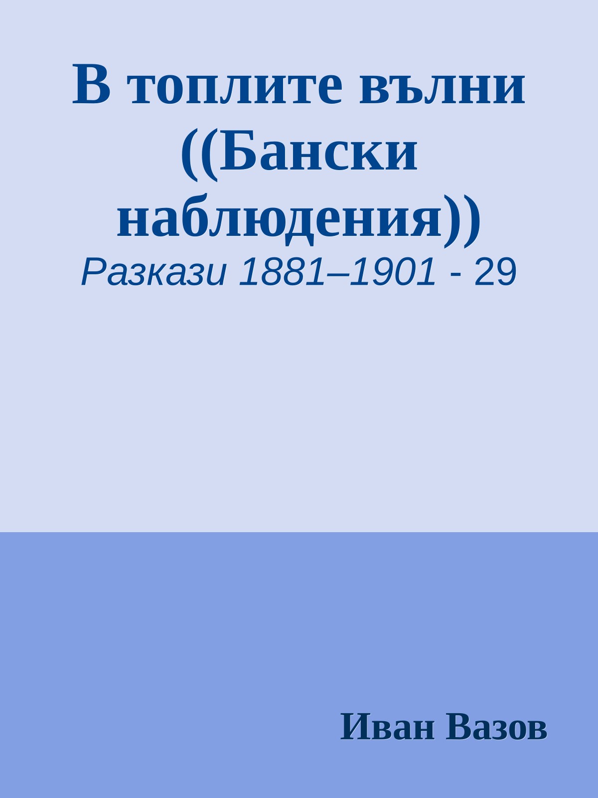 В топлите вълни ((Бански наблюдения))