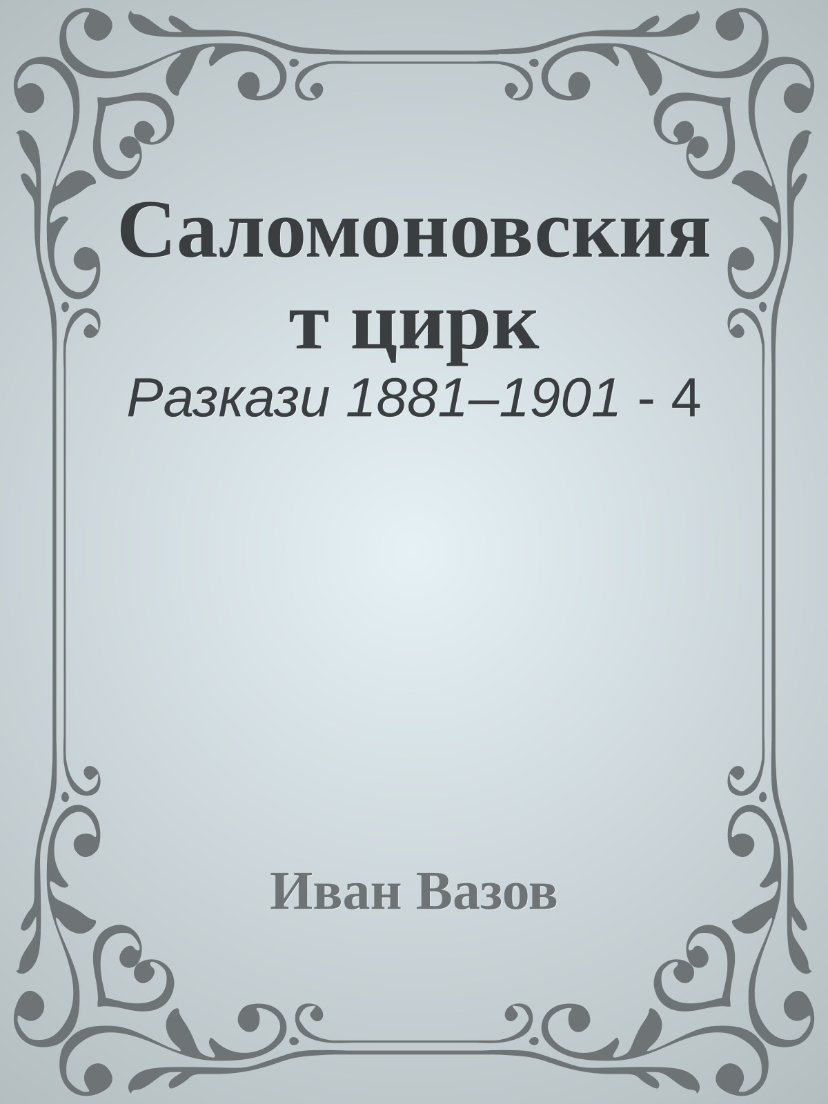 Саломоновският цирк