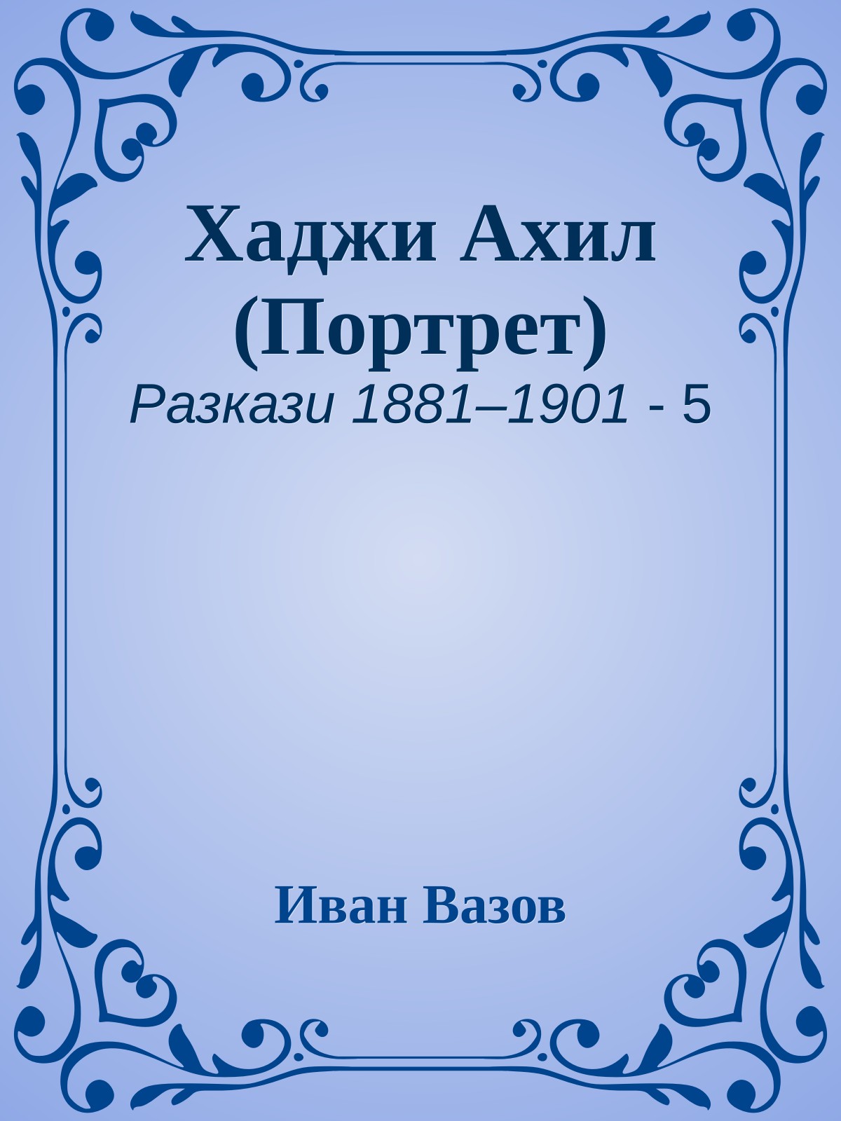 Хаджи Ахил (Портрет)