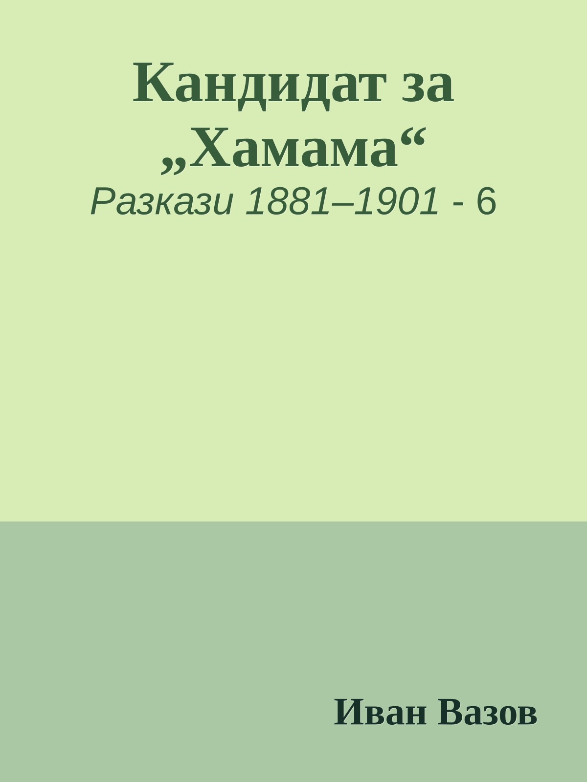 Кандидат за „Хамама“