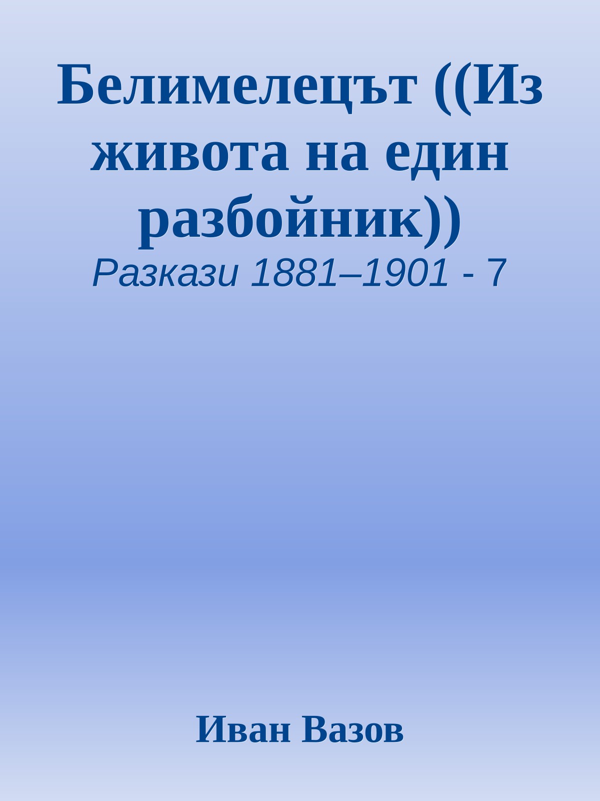 Белимелецът ((Из живота на един разбойник))