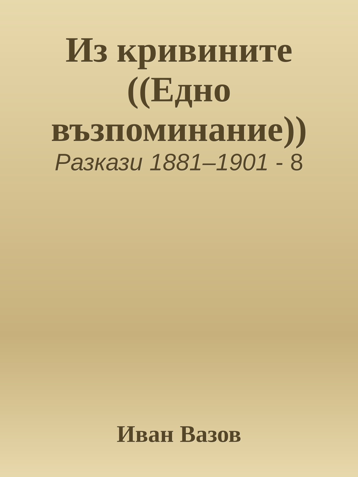 Из кривините ((Едно възпоминание))