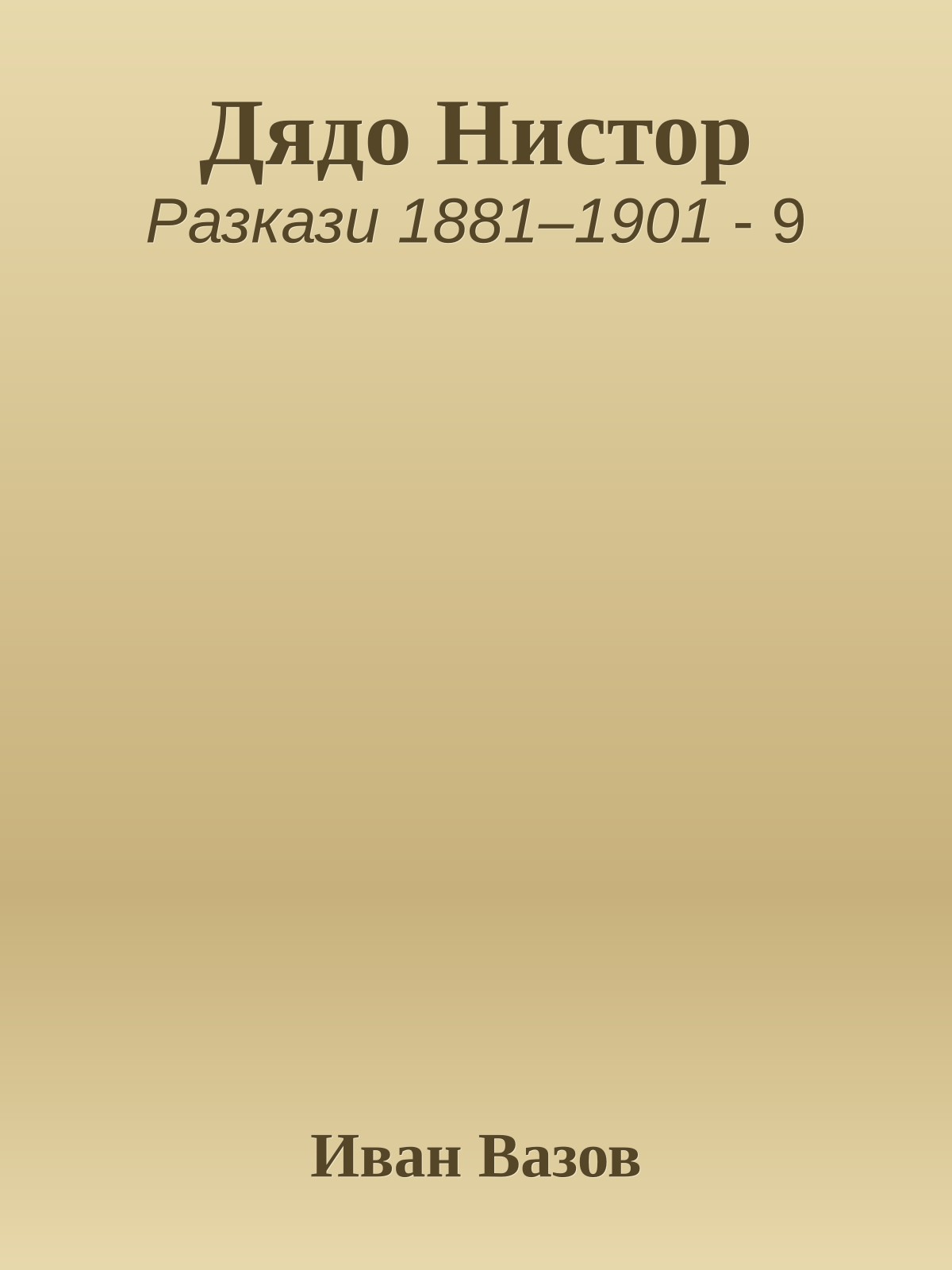 Дядо Нистор