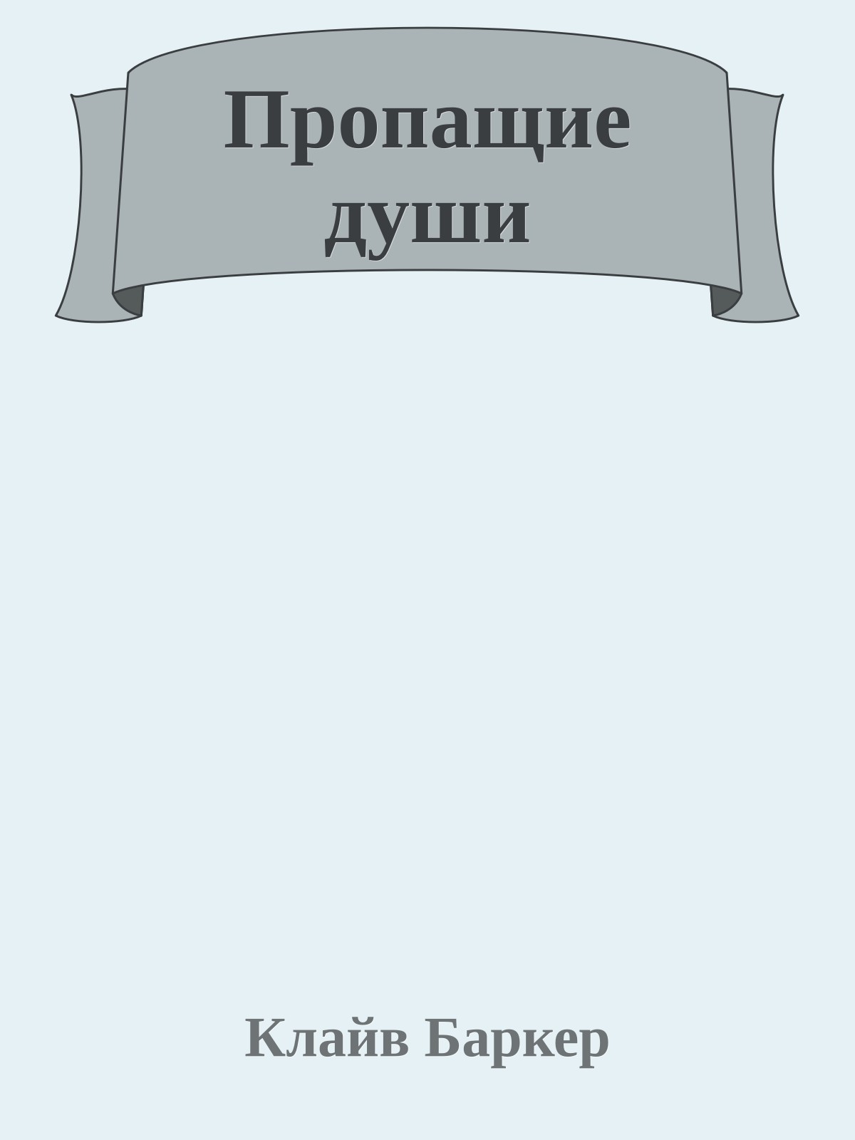 Пропащие души