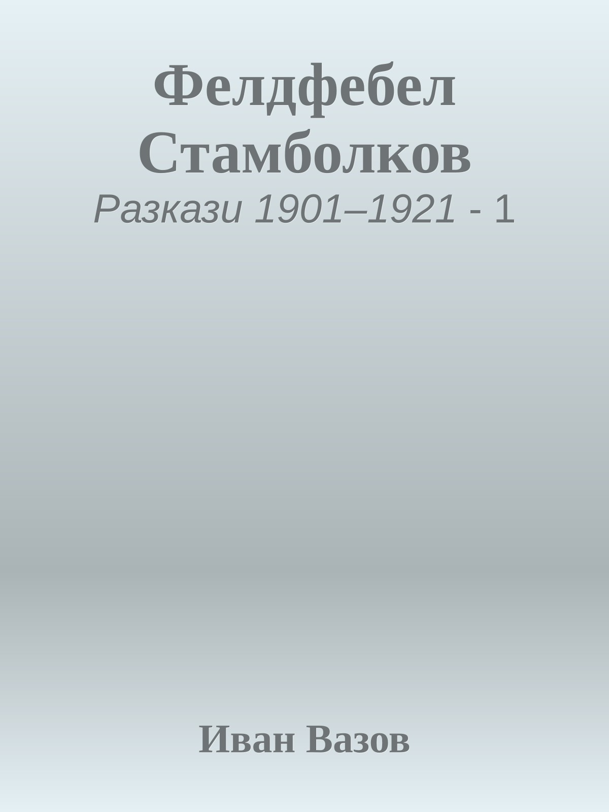 Фелдфебел Стамболков