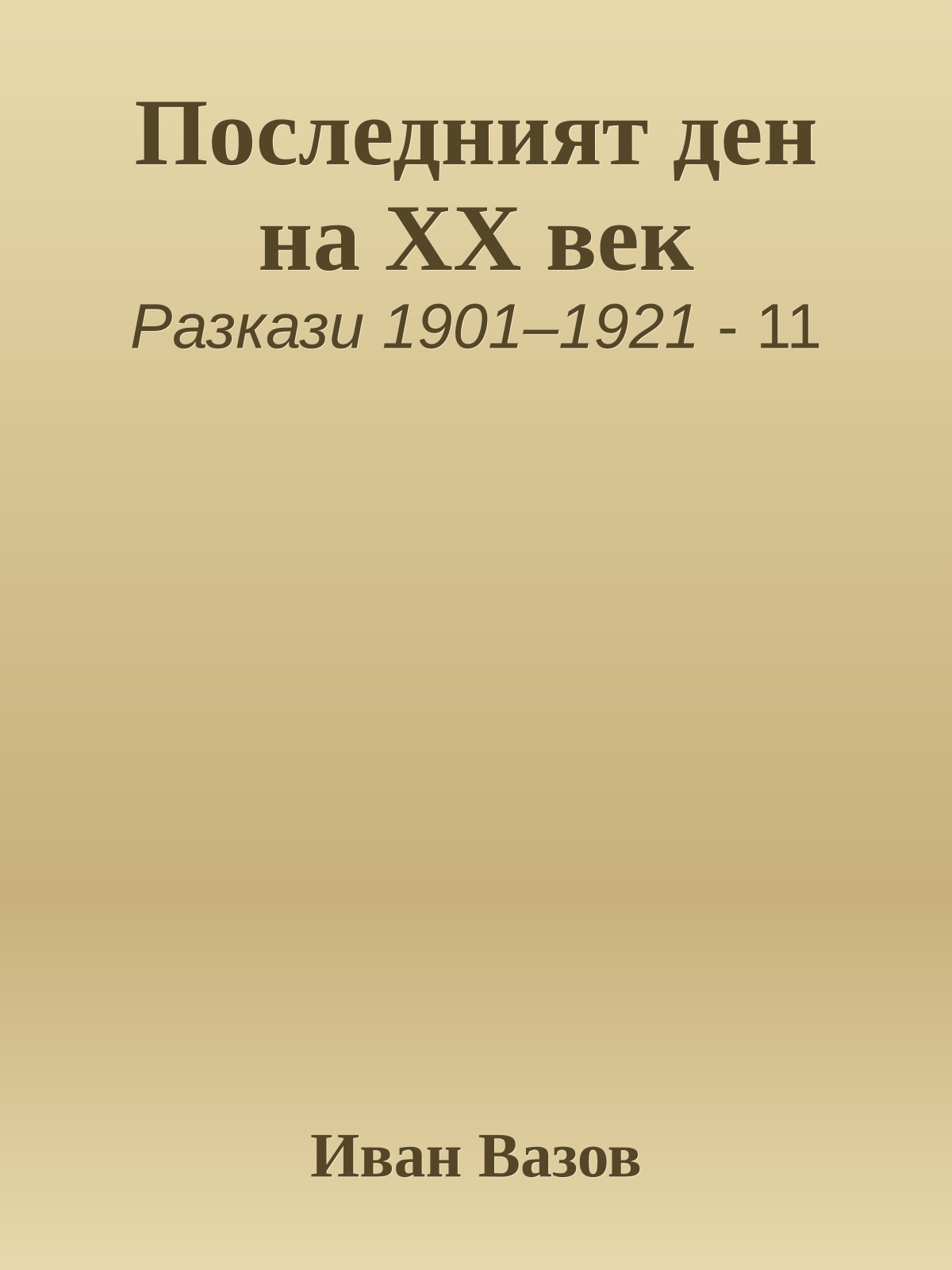 Последният ден на XX век