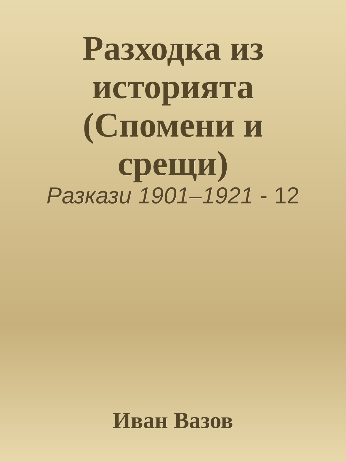 Разходка из историята (Спомени и срещи)
