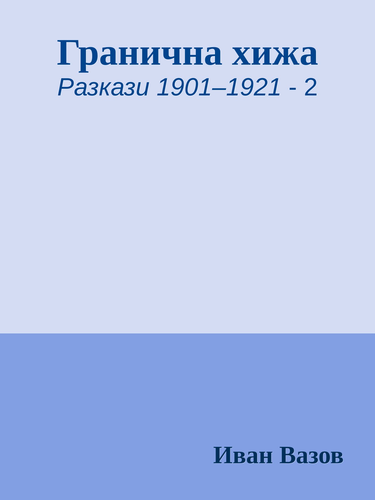 Гранична хижа