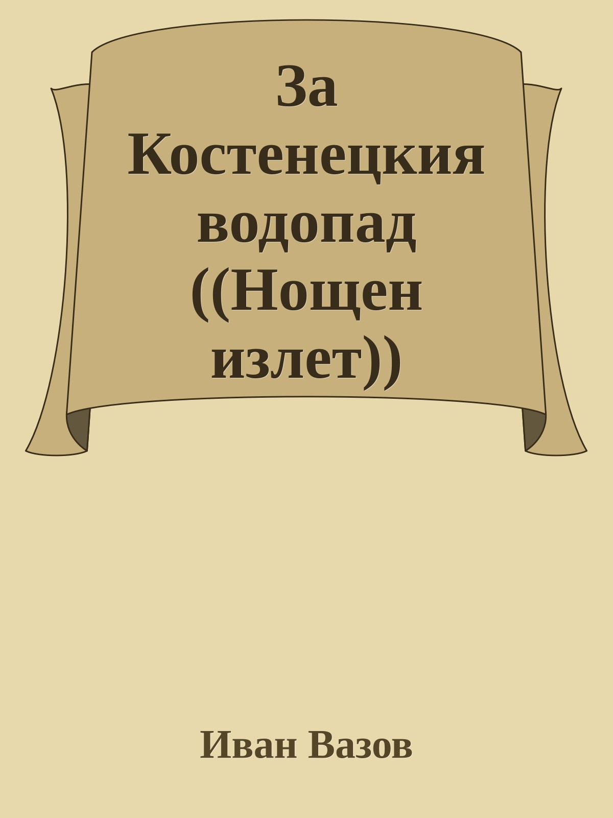 За Костенецкия водопад ((Нощен излет))