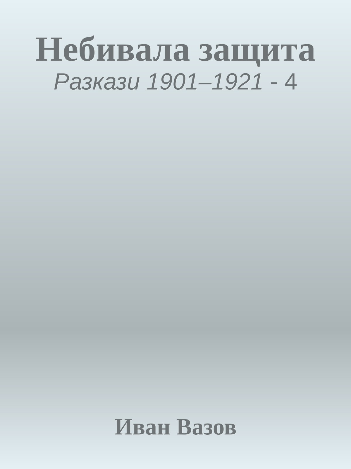 Небивала защита