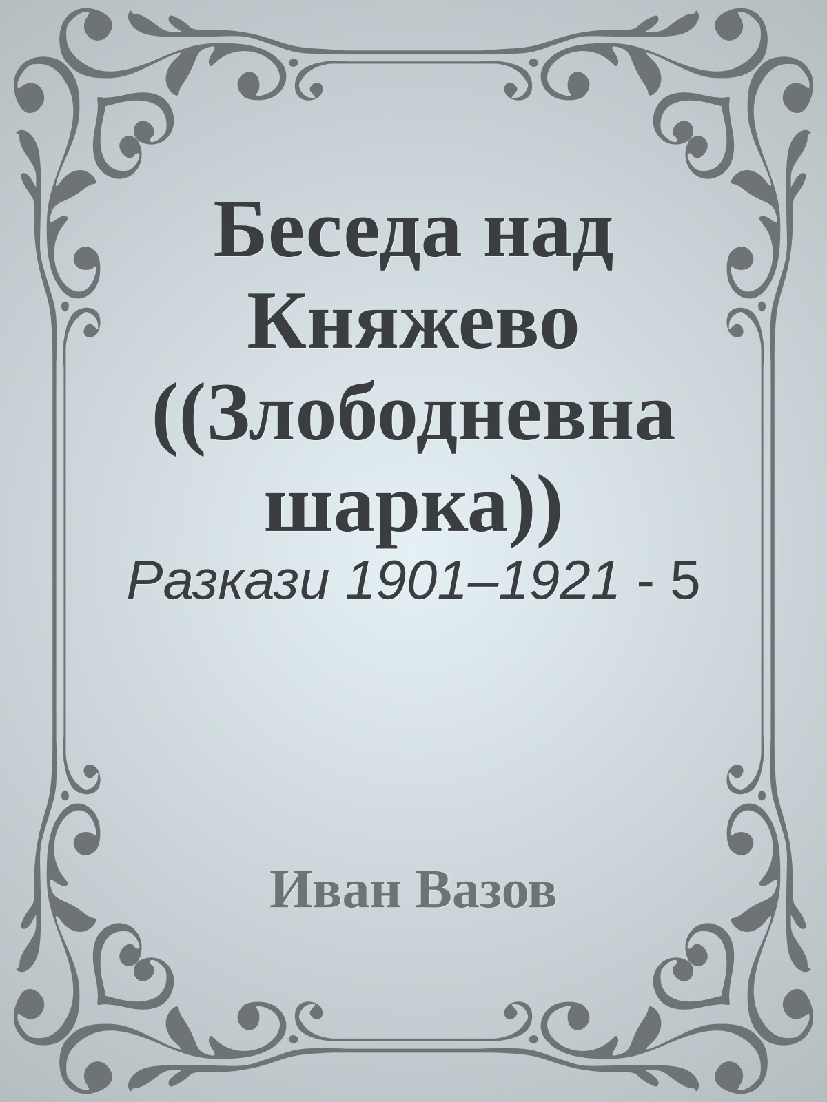 Беседа над Княжево ((Злободневна шарка))