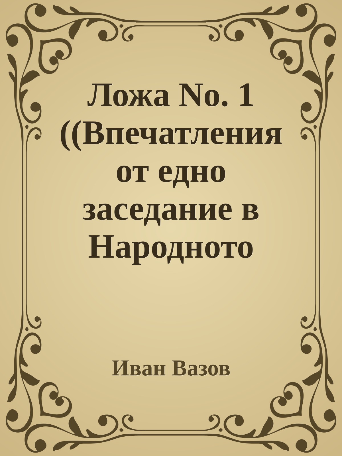 Ложа No. 1 ((Впечатления от едно заседание в Народното събрание))