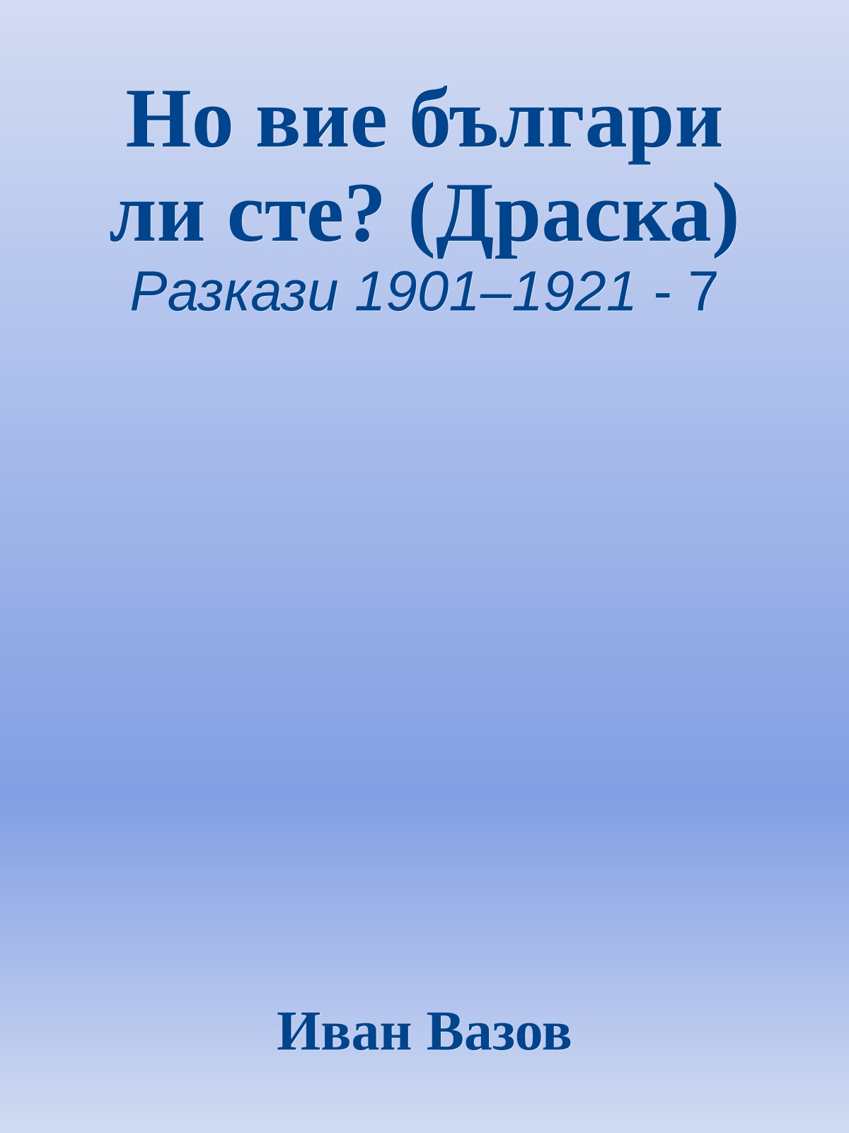 Но вие българи ли сте? (Драска)