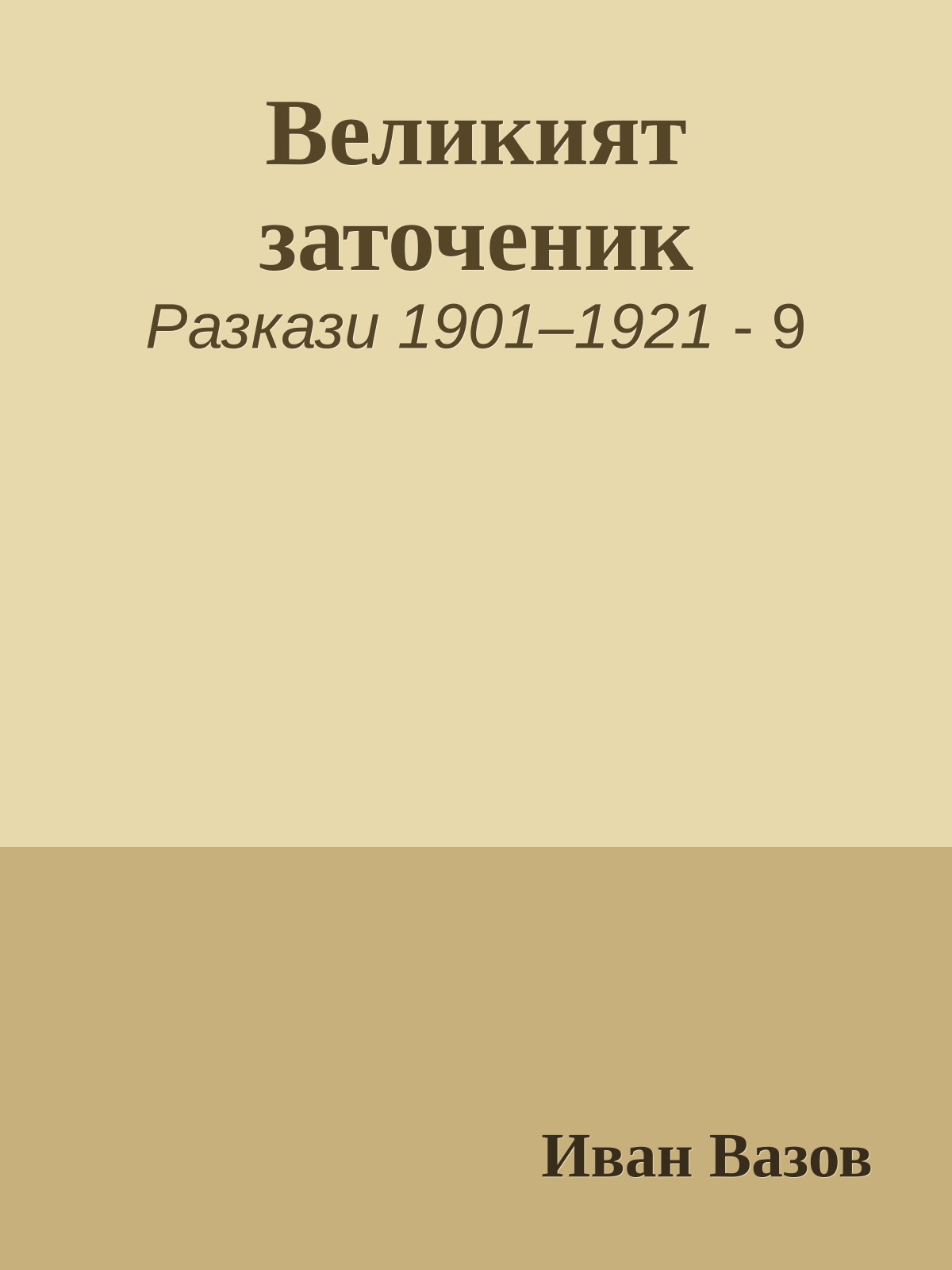 Великият заточеник