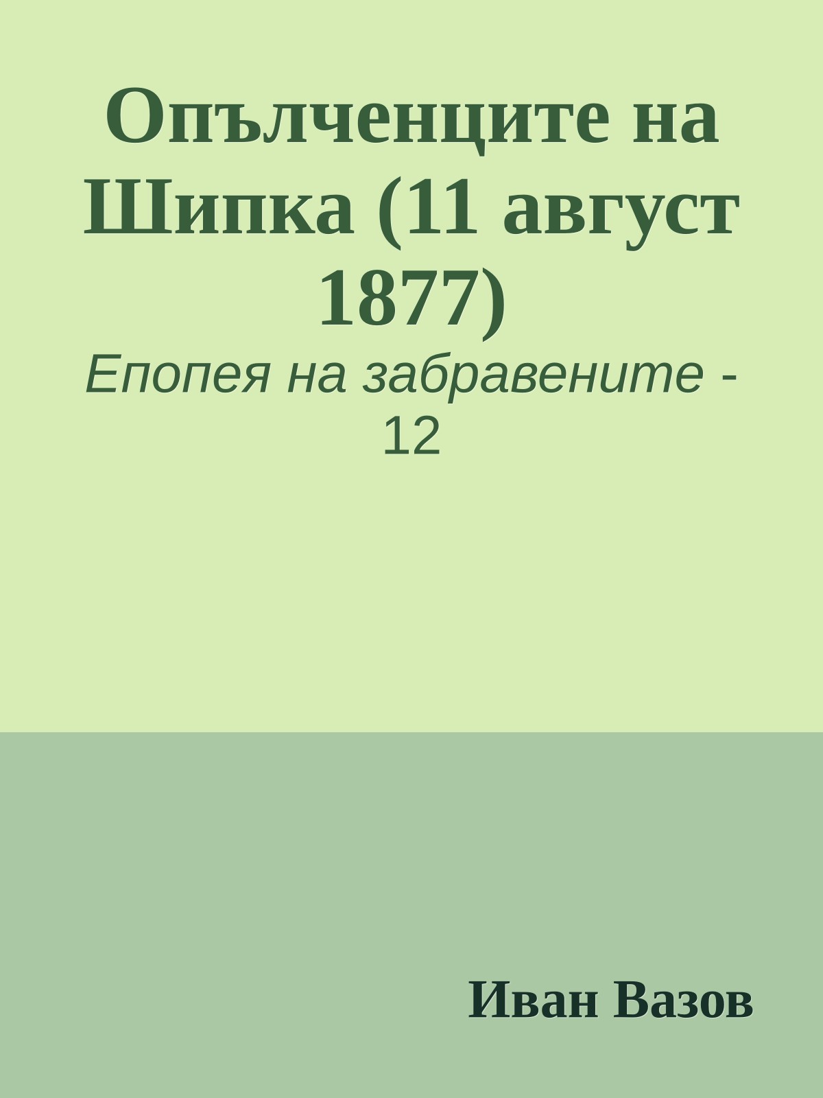 Опълченците на Шипка (11 август 1877)