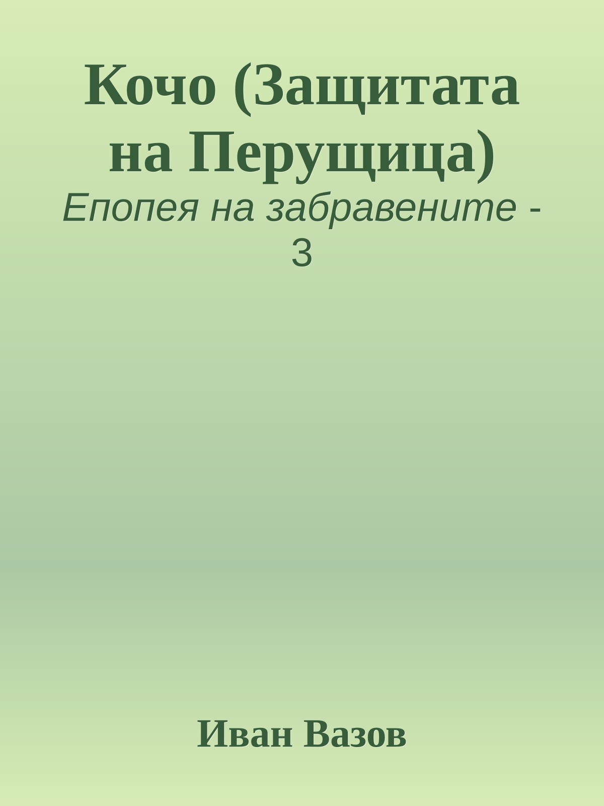 Кочо (Защитата на Перущица)