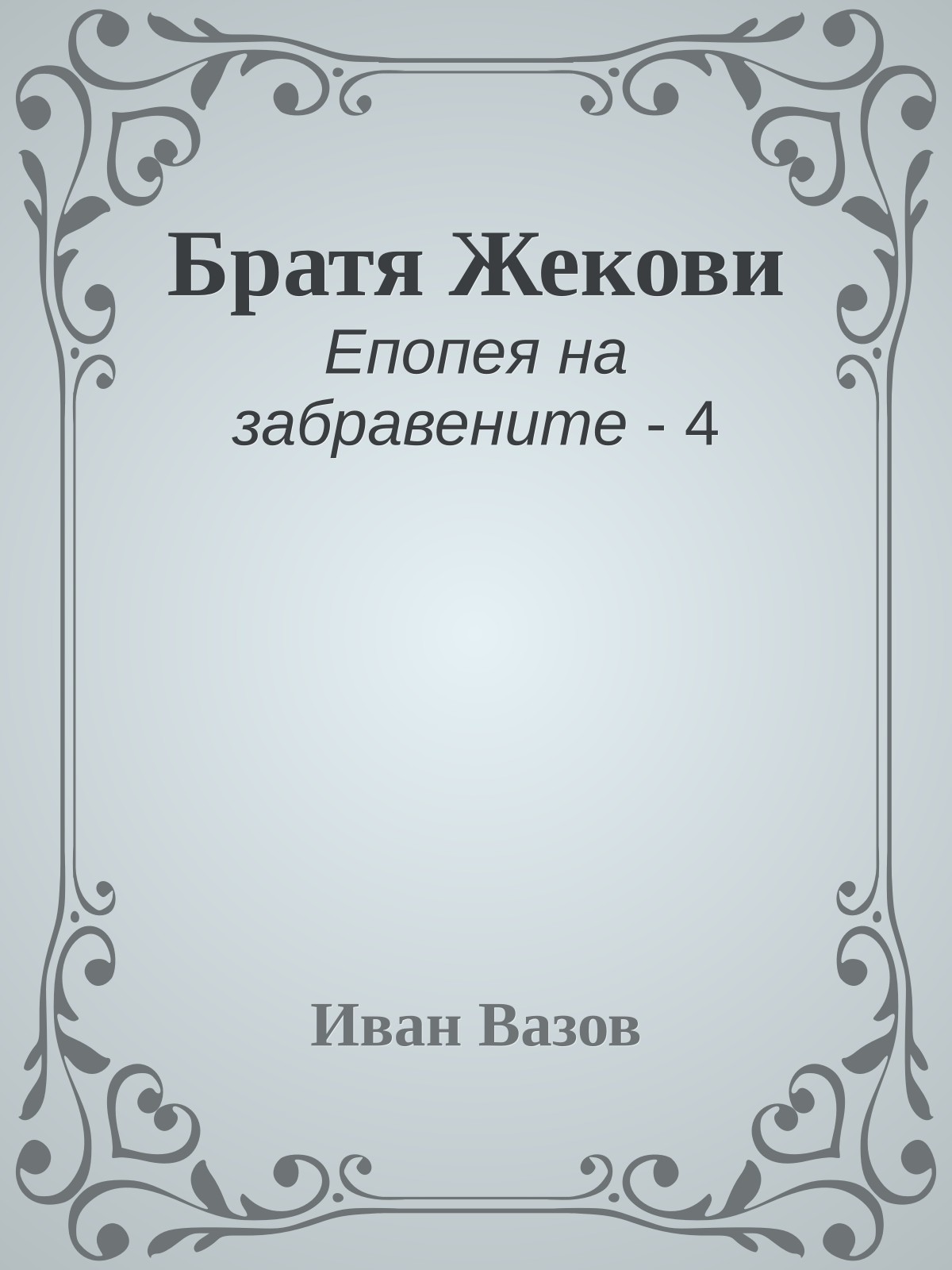 Братя Жекови