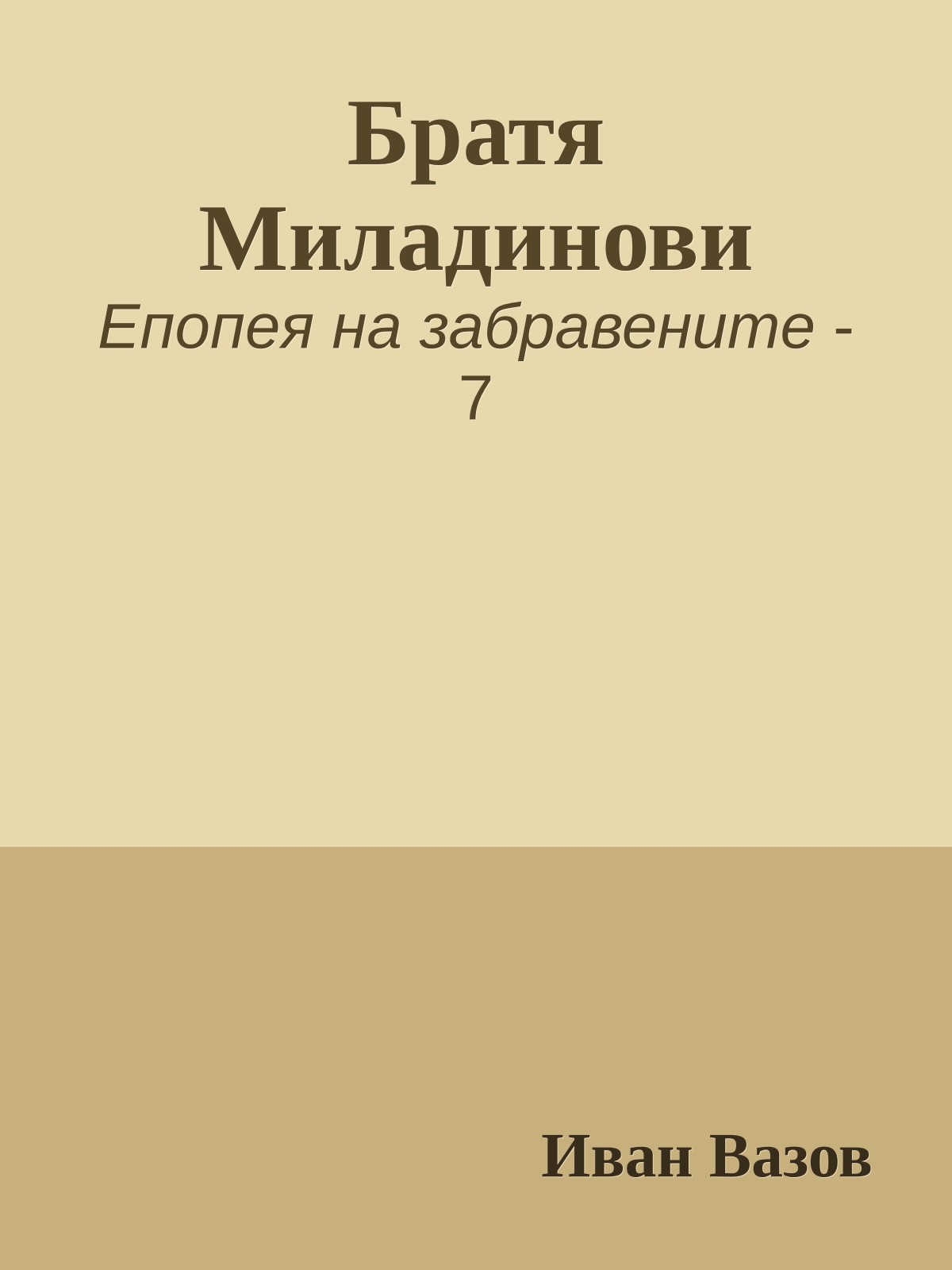 Братя Миладинови