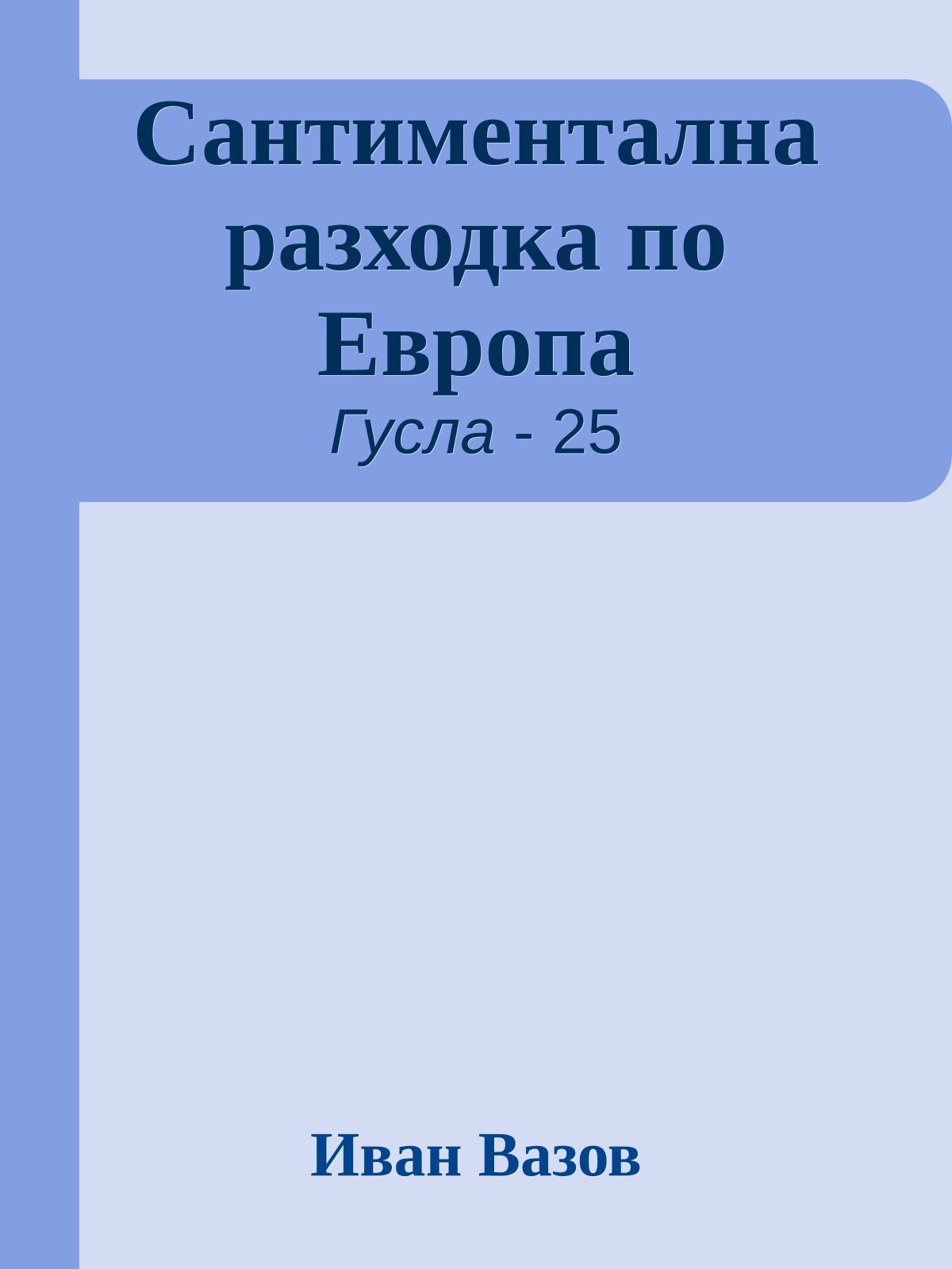 Сантиментална разходка по Европа