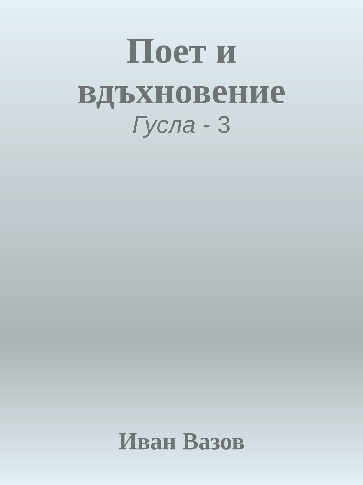 Поет и вдъхновение