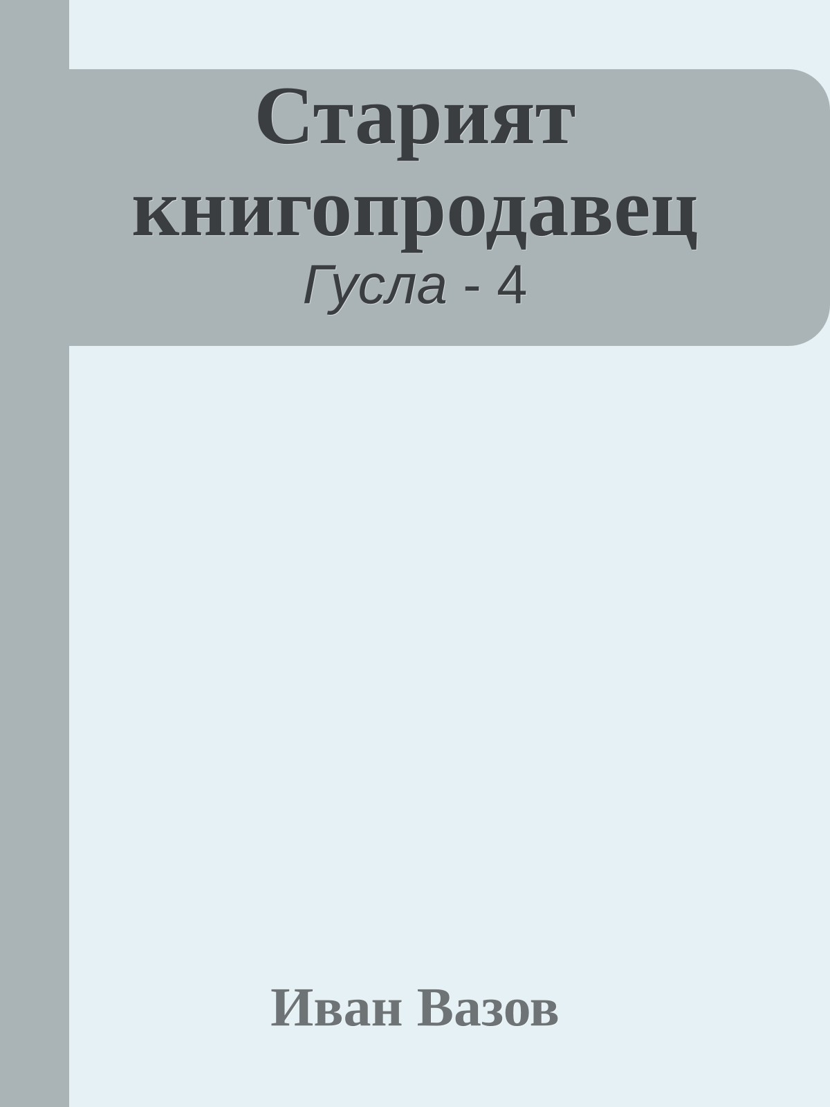 Старият книгопродавец