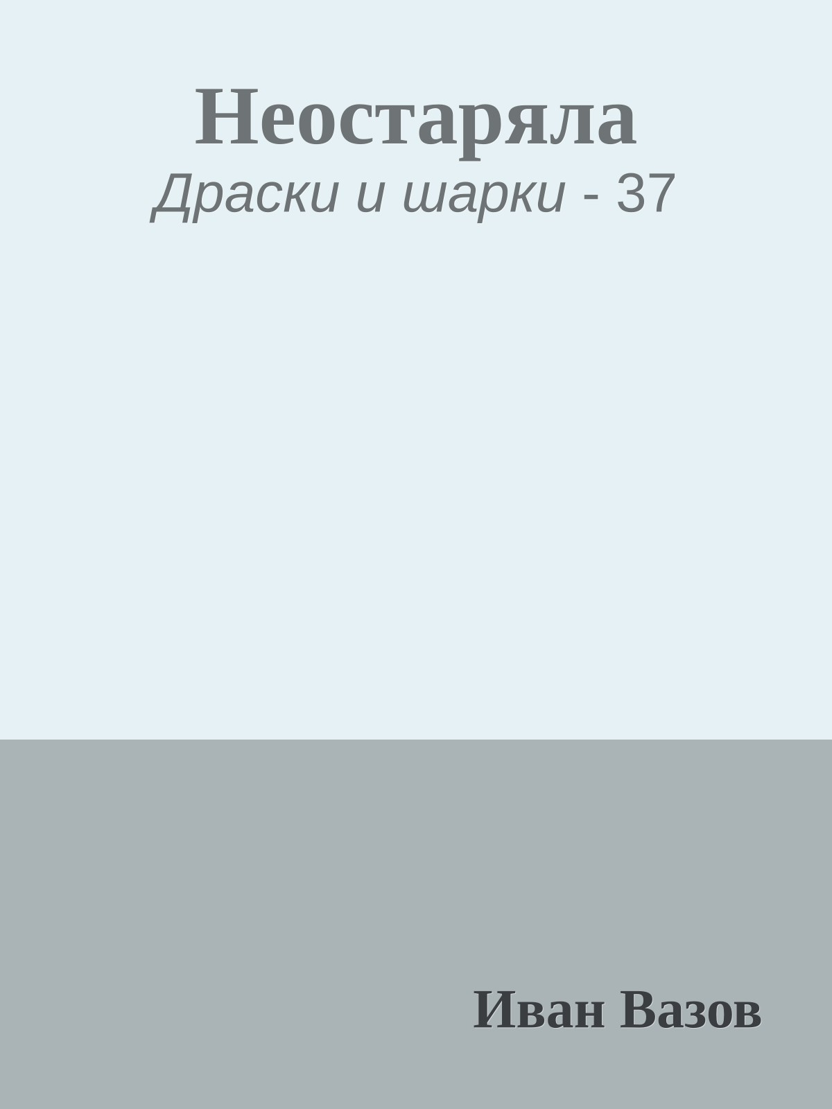 Неостаряла