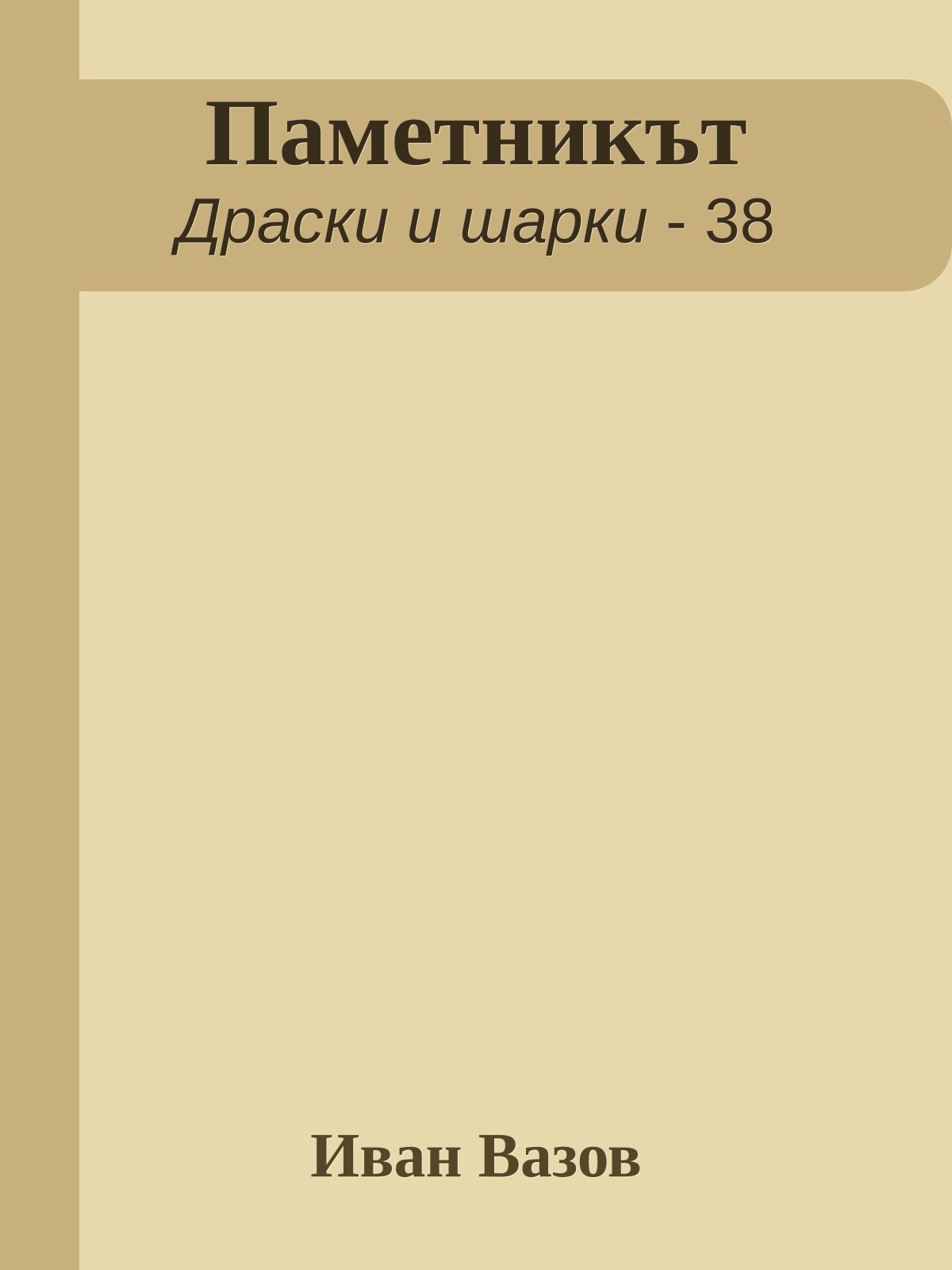 Паметникът