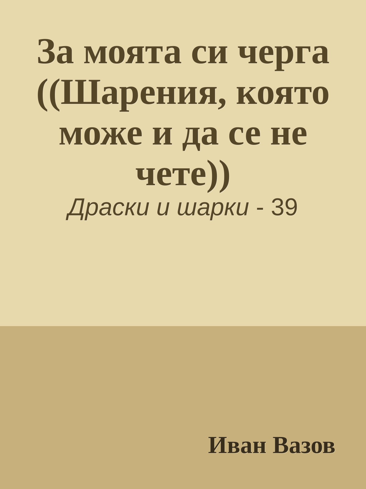 За моята си черга ((Шарения, която може и да се не чете))