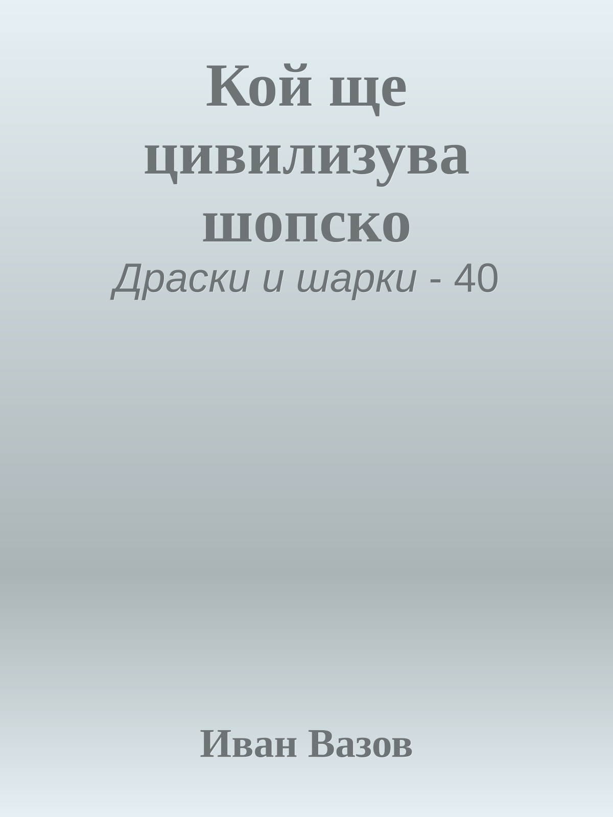 Кой ще цивилизува шопско