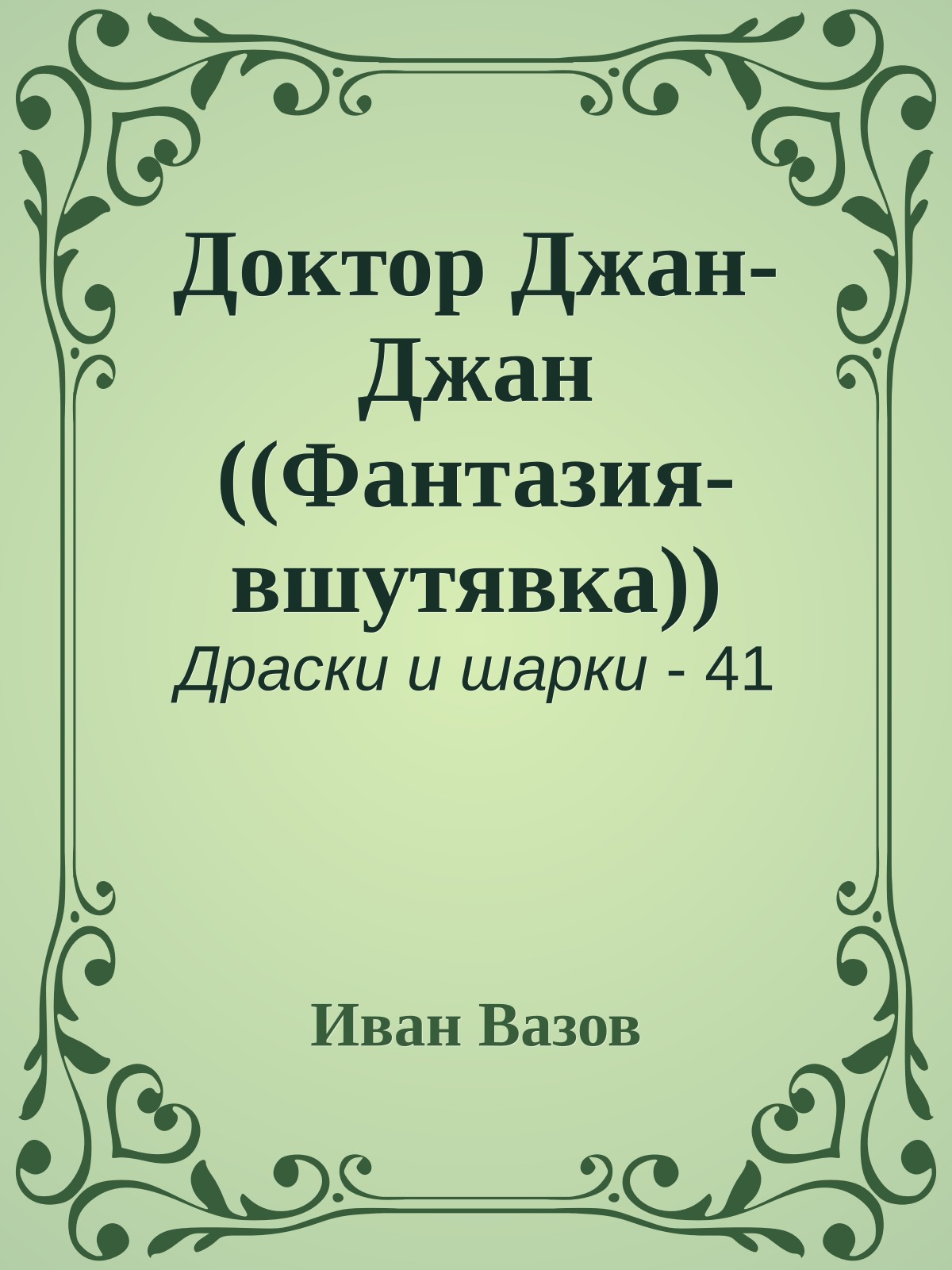 Доктор Джан-Джан ((Фантазия-вшутявка))