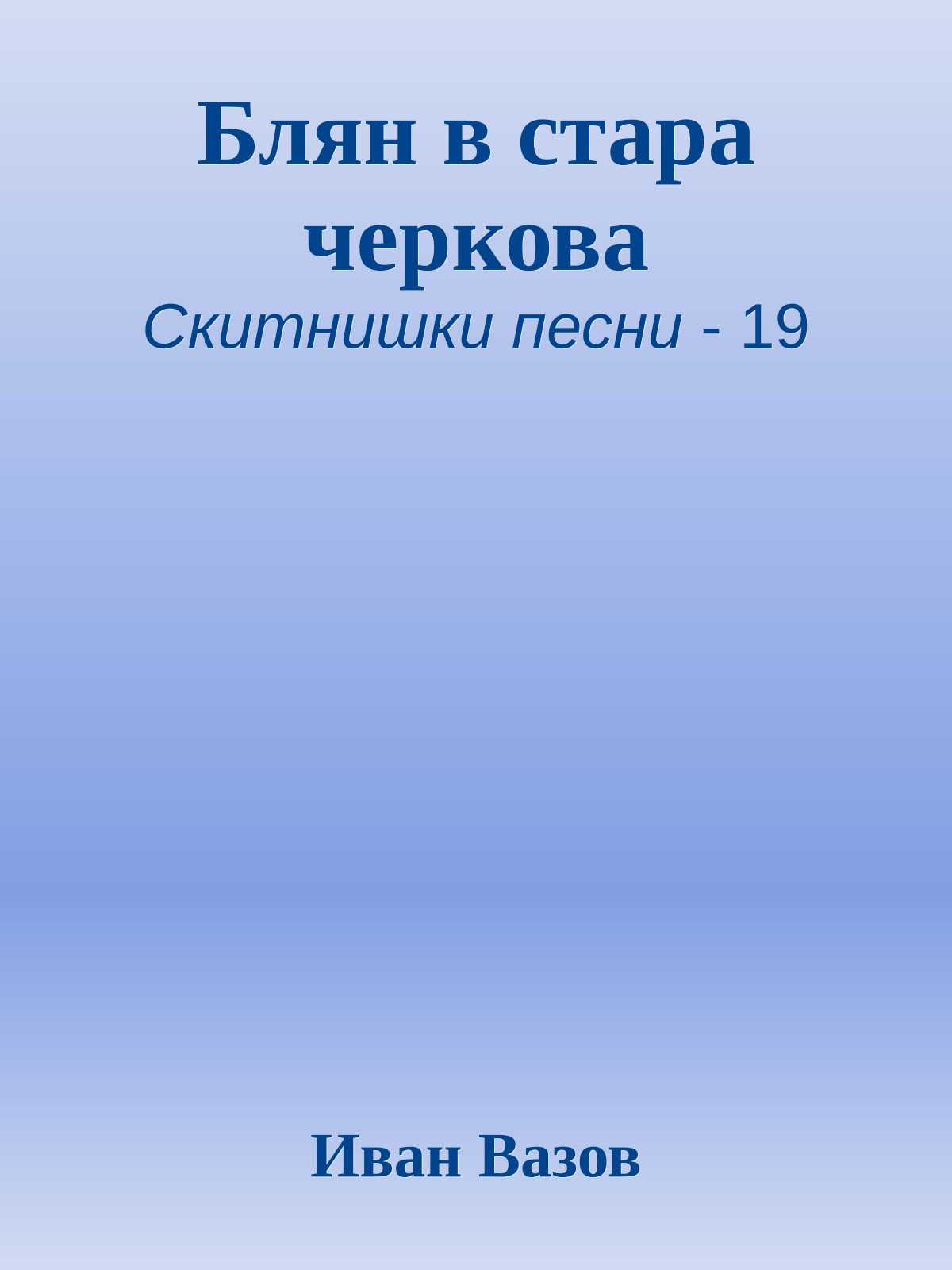 Блян в стара черкова