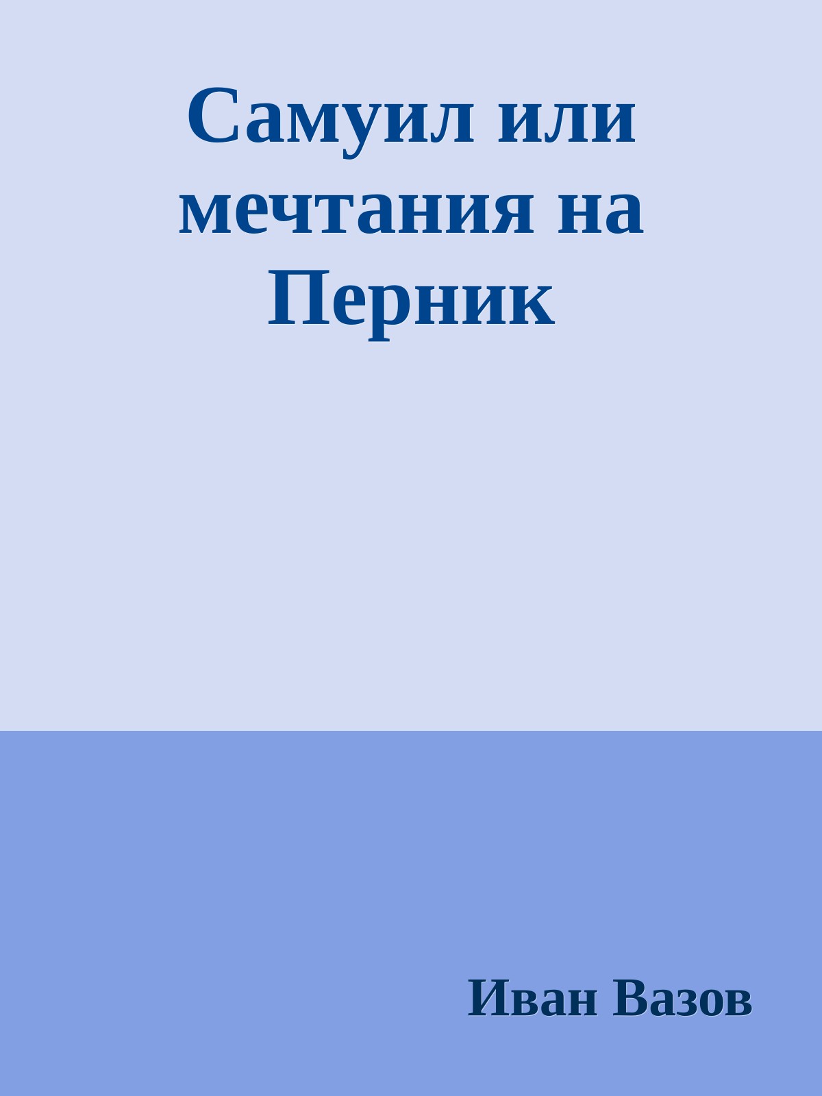 Самуил или мечтания на Перник