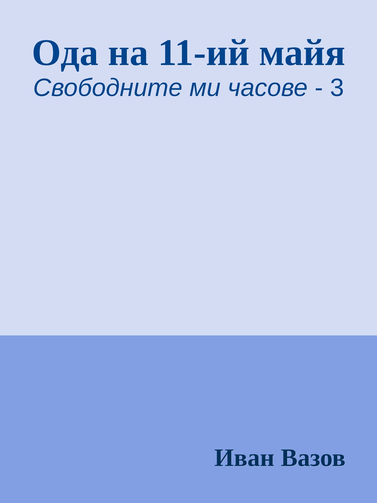Ода на 11-ий майя