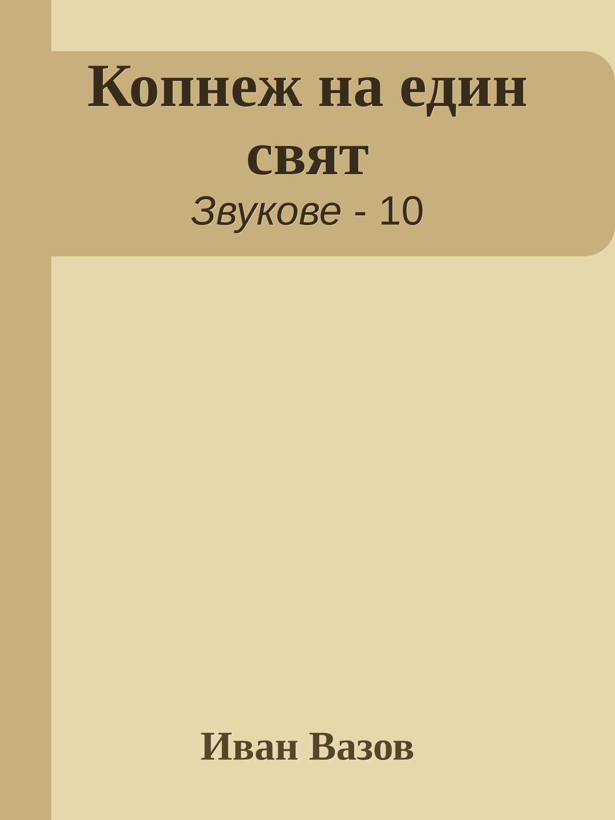 Копнеж на един свят