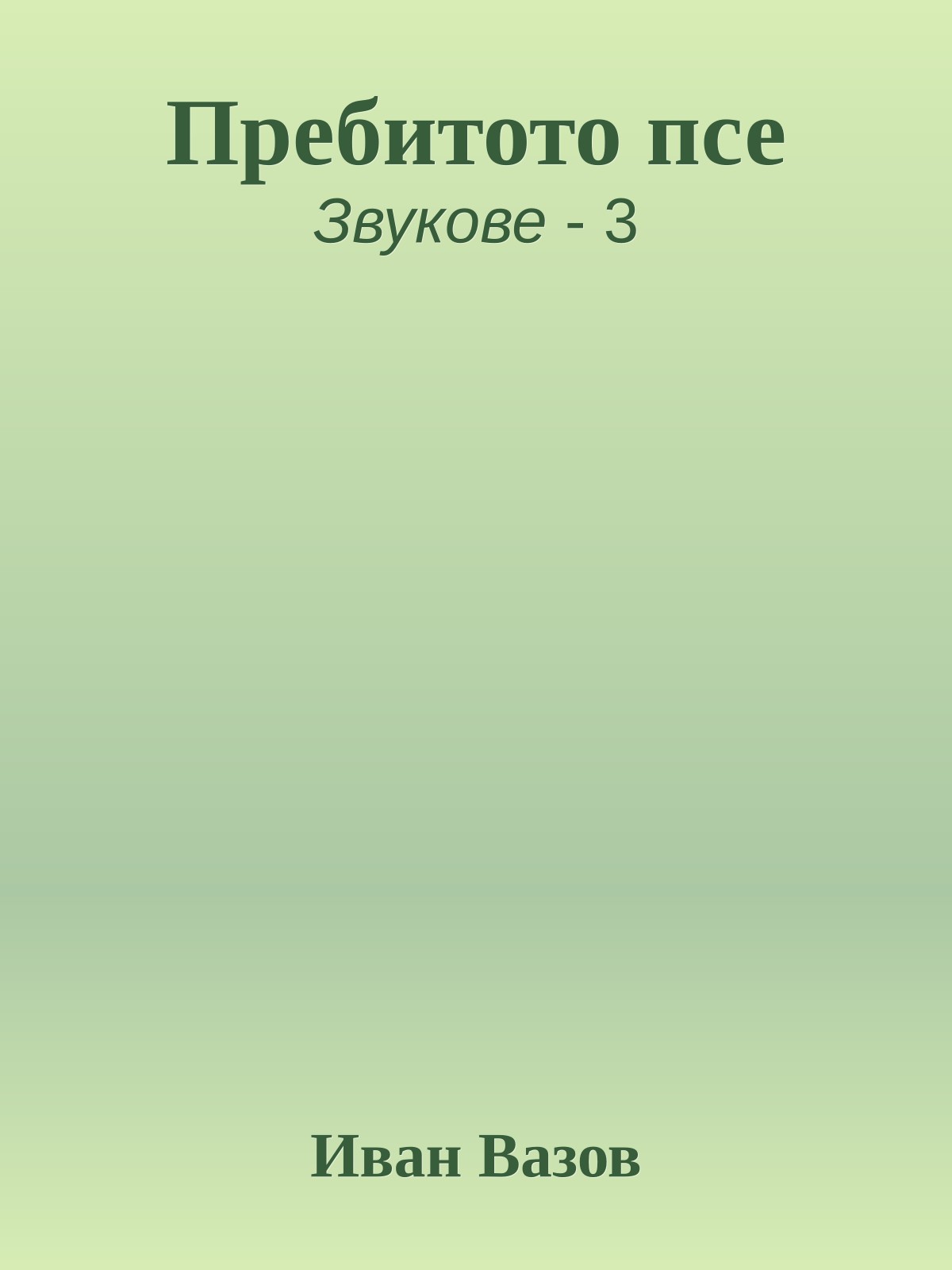 Пребитото псе