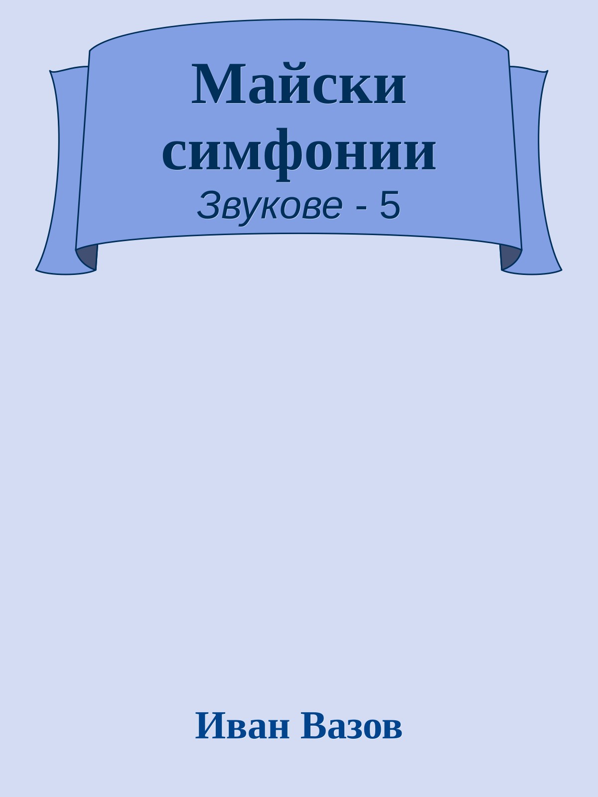 Майски симфонии