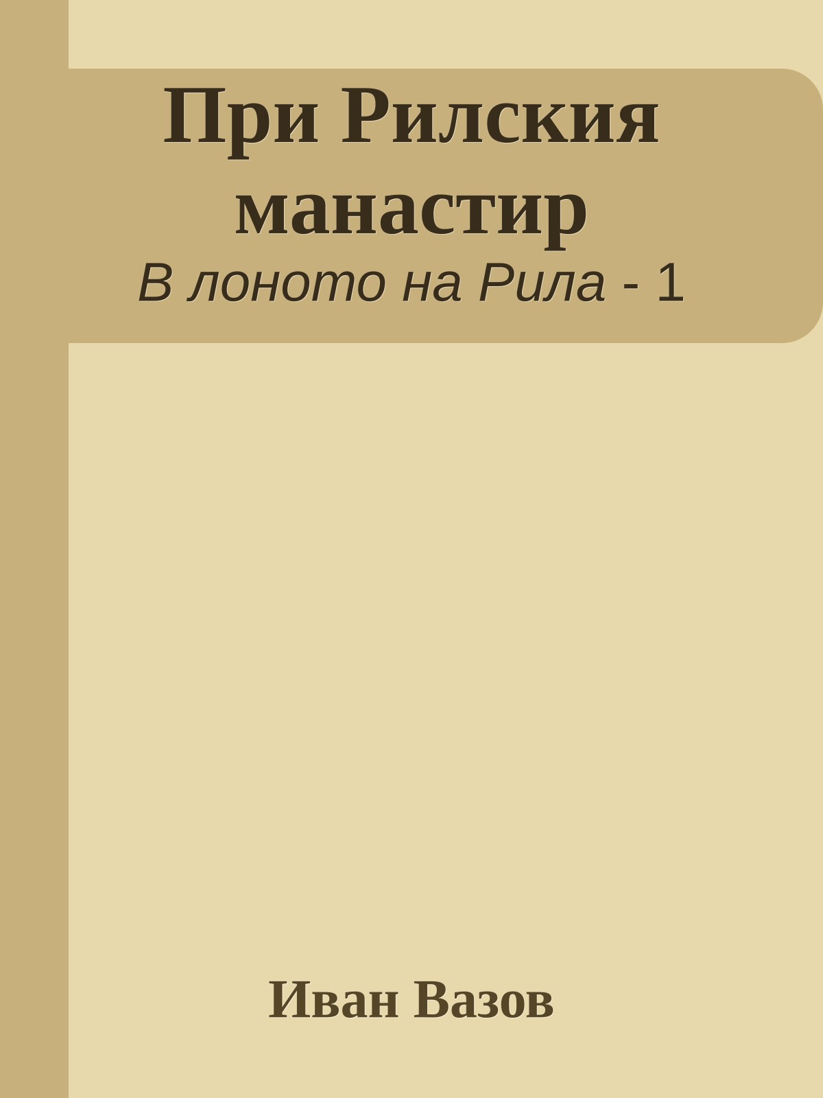 При Рилския манастир