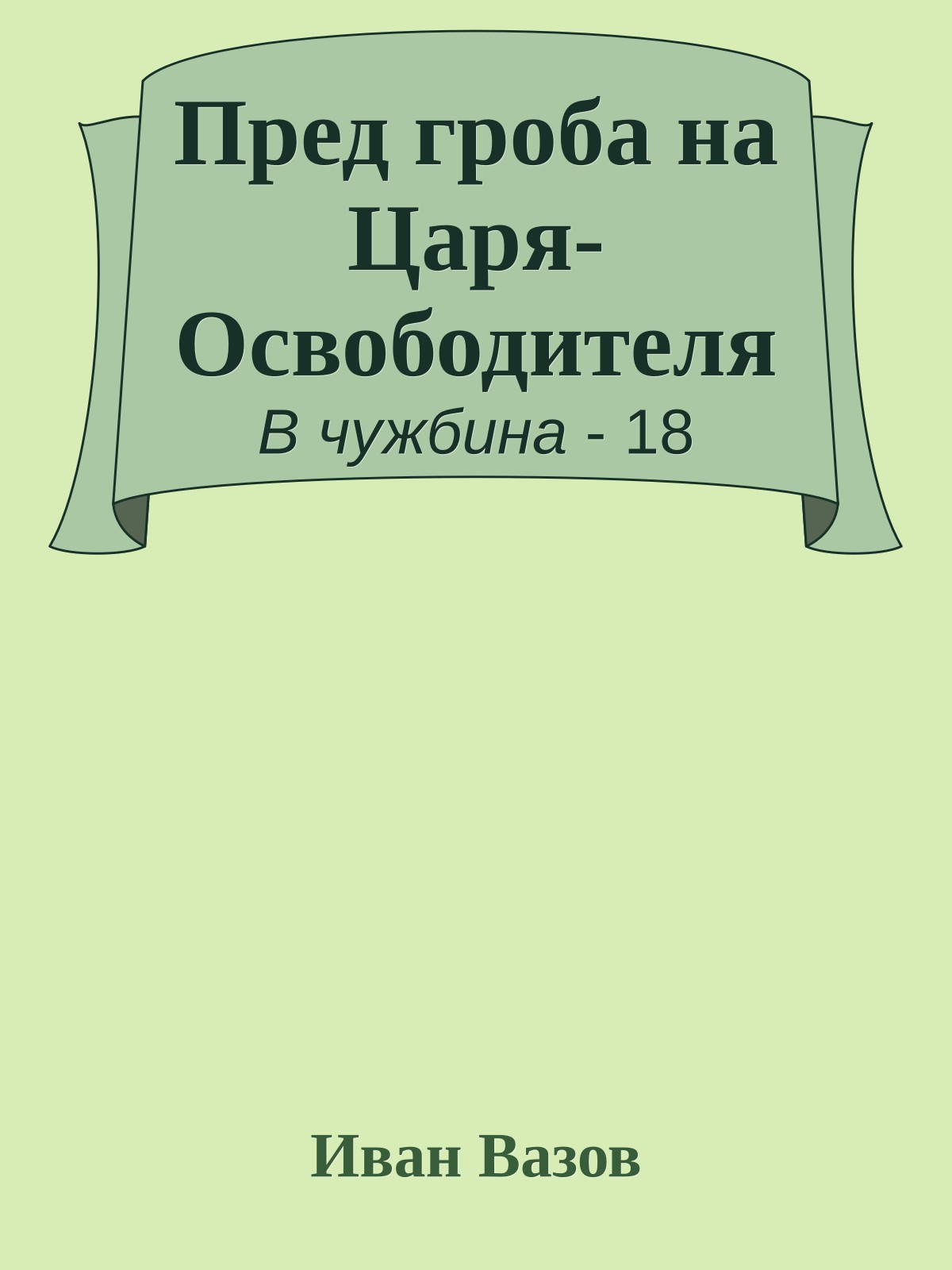 Пред гроба на Царя-Освободителя