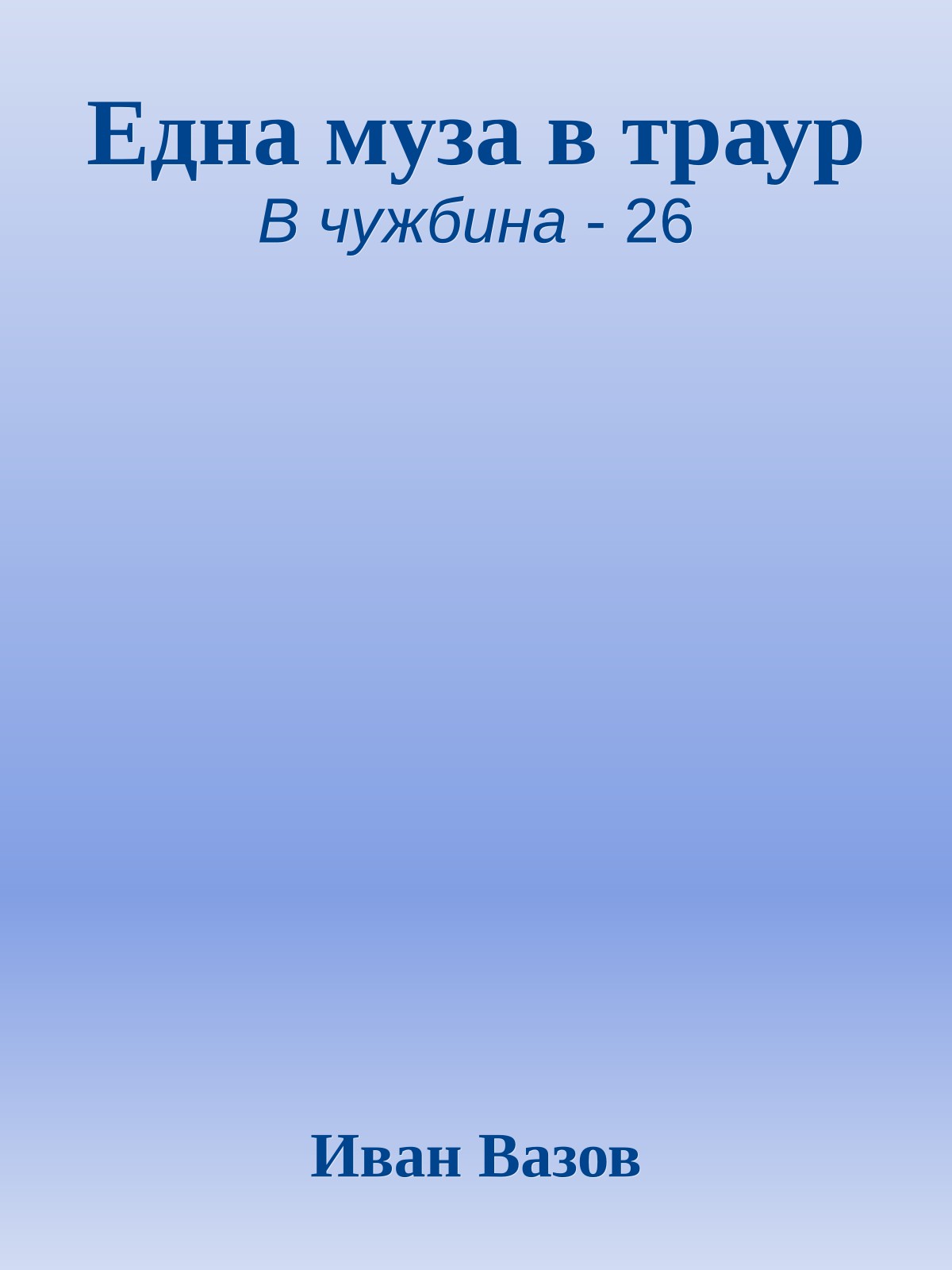 Една муза в траур