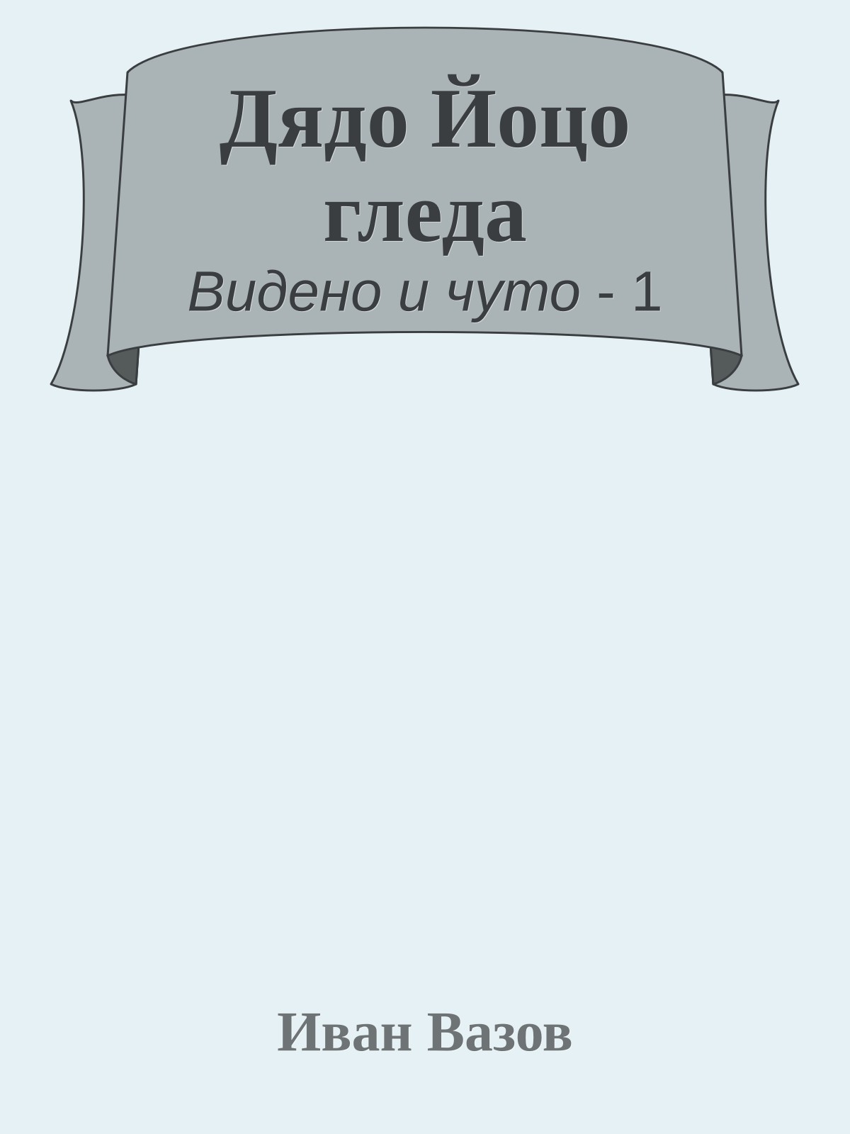 Дядо Йоцо гледа