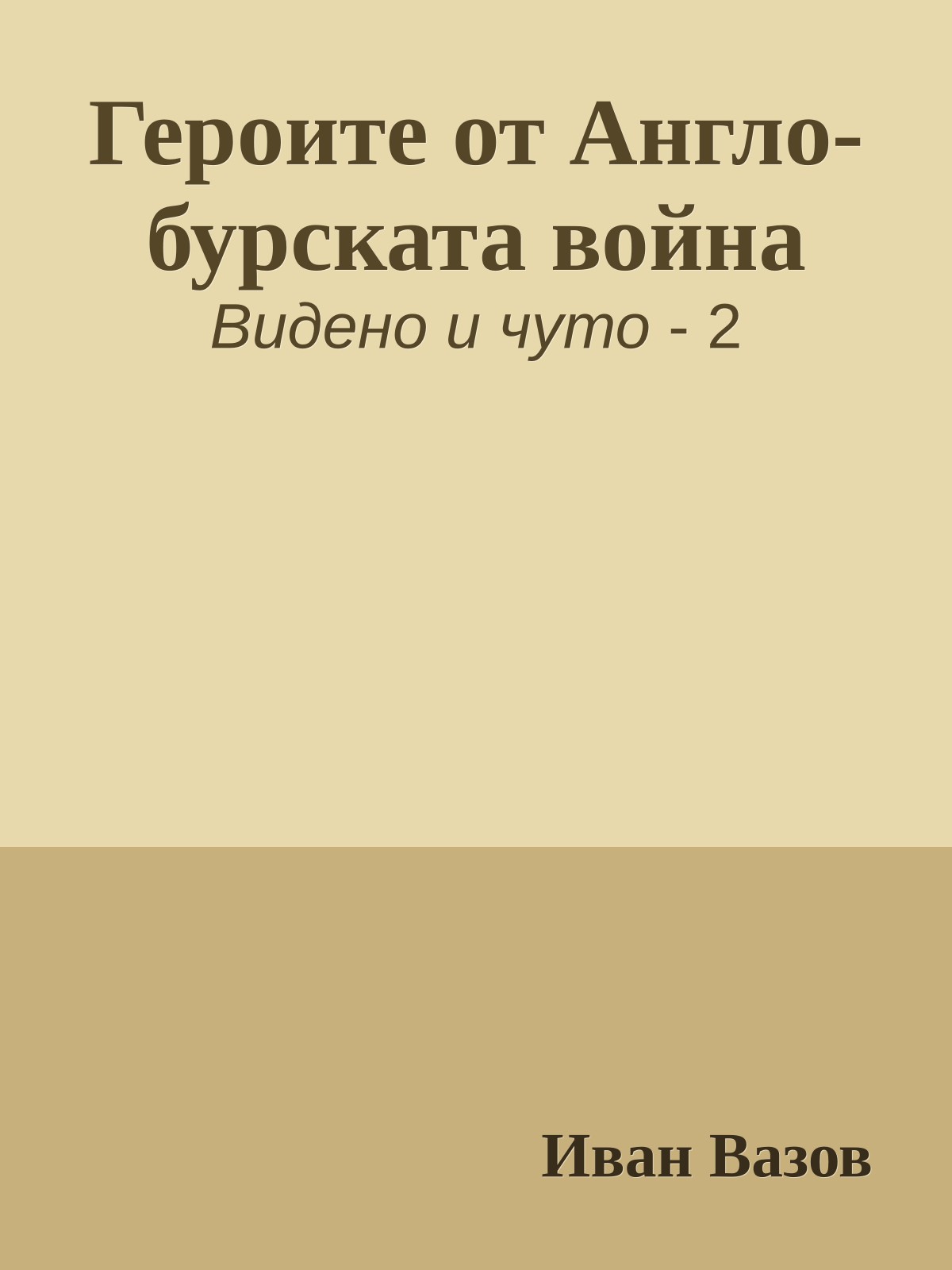 Героите от Англо-бурската война