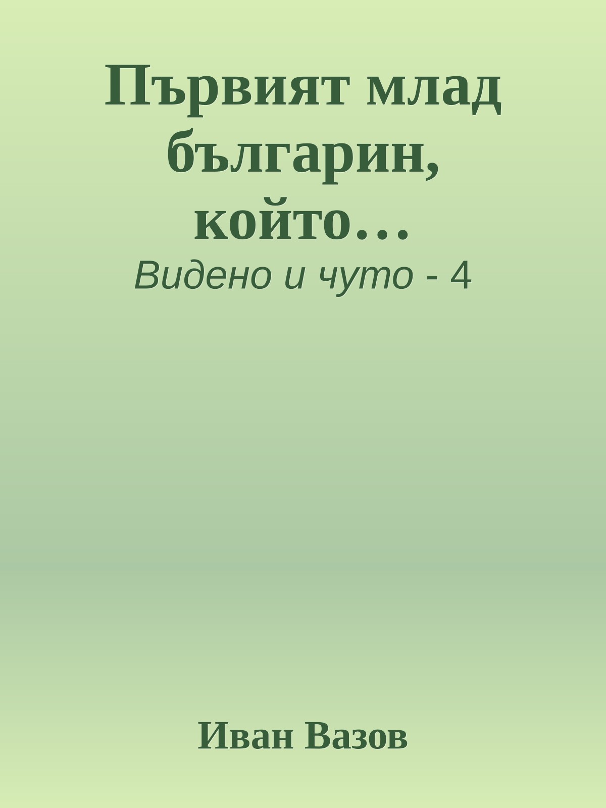 Първият млад българин, който…